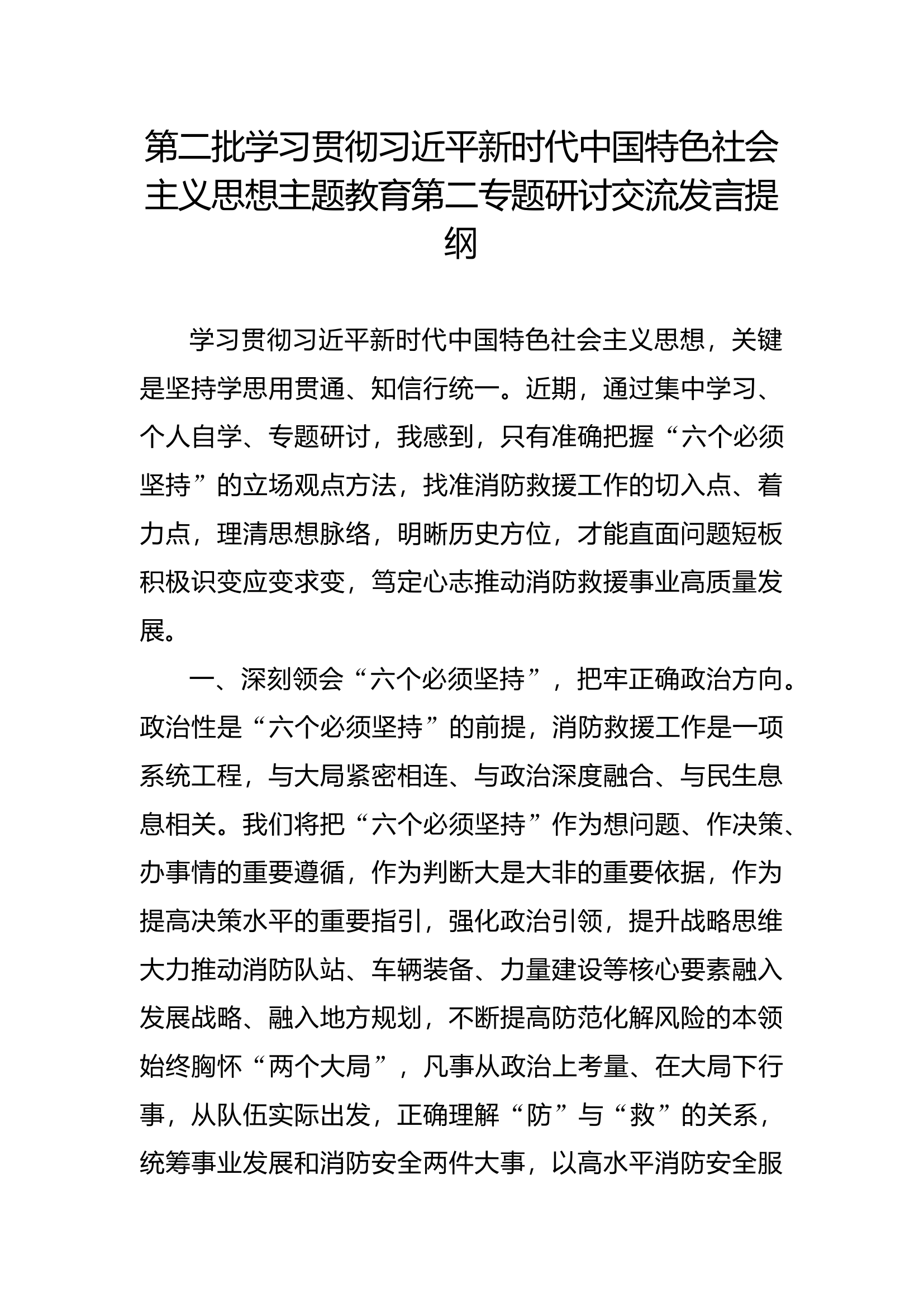 第二批学习贯彻新时代中国特色社会主义思想主题教育第二专题研讨交流发言提纲.docx 第1页