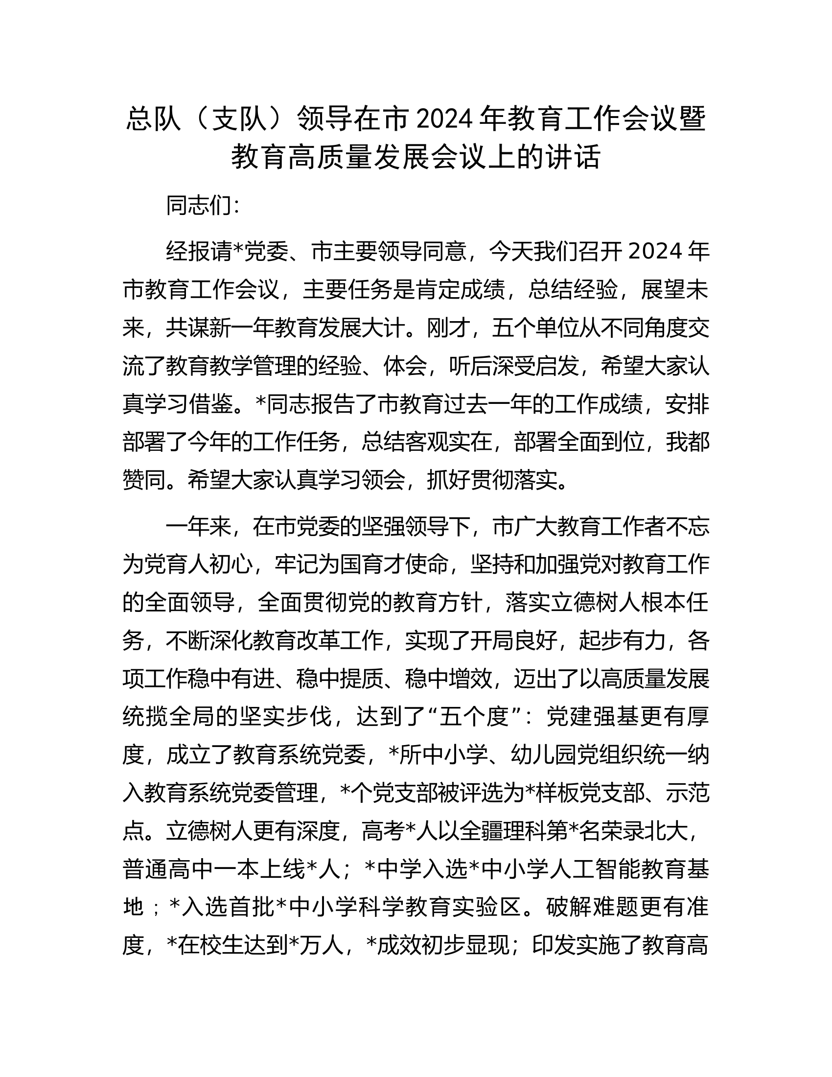 总队（支队）领导在市2024年教育工作会议暨教育高质量发展会议上的讲话.docx 第1页