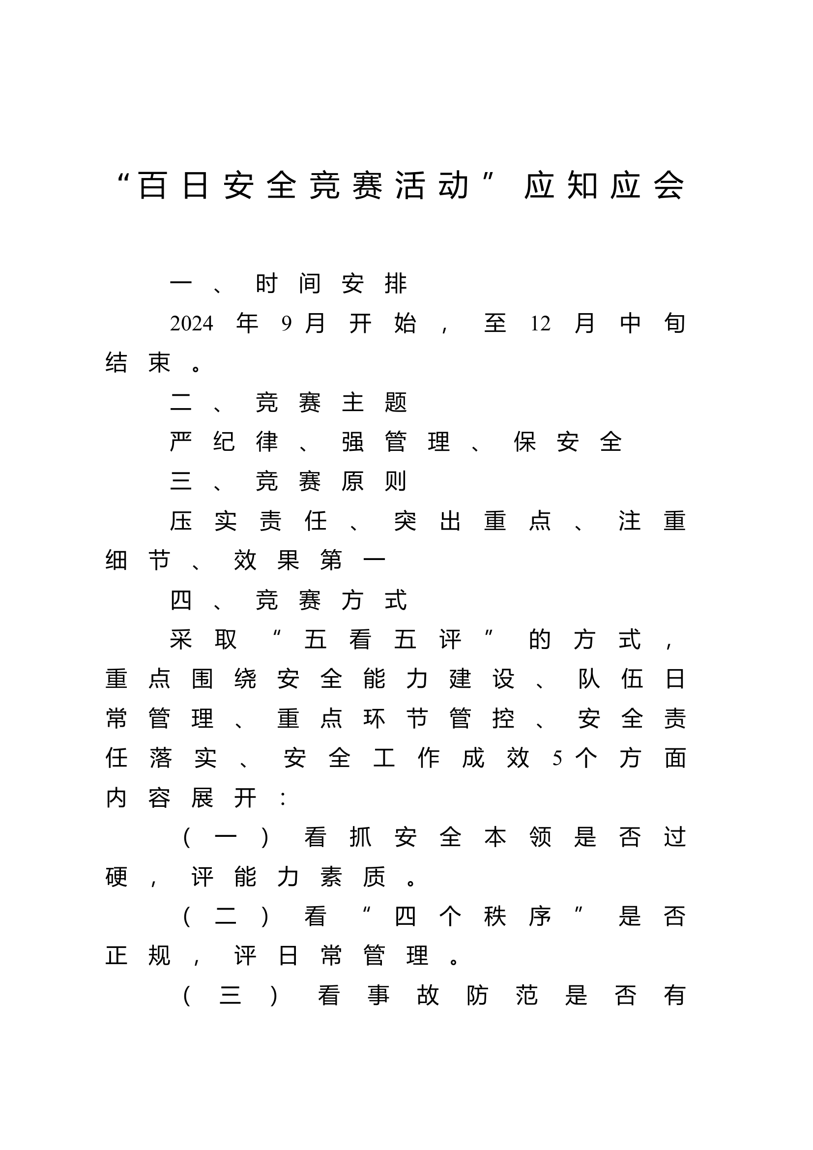 百日安全竞赛活动&rdquo;应知应会.doc 第1页