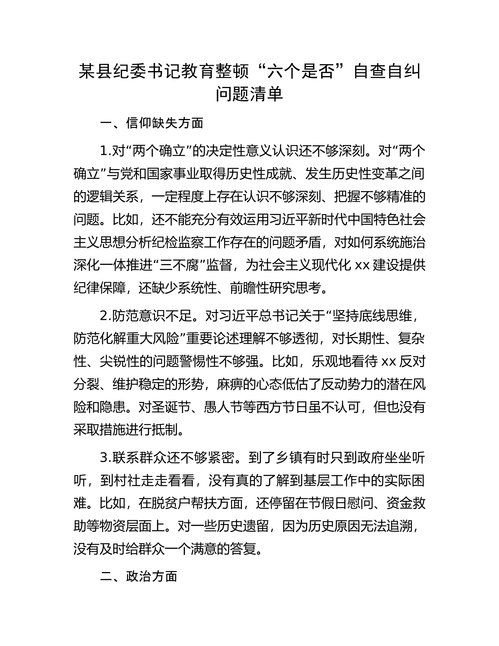 某县纪委书记教育整顿&ldquo;六个是否&rdquo;自查自纠问题清单.docx 第1页