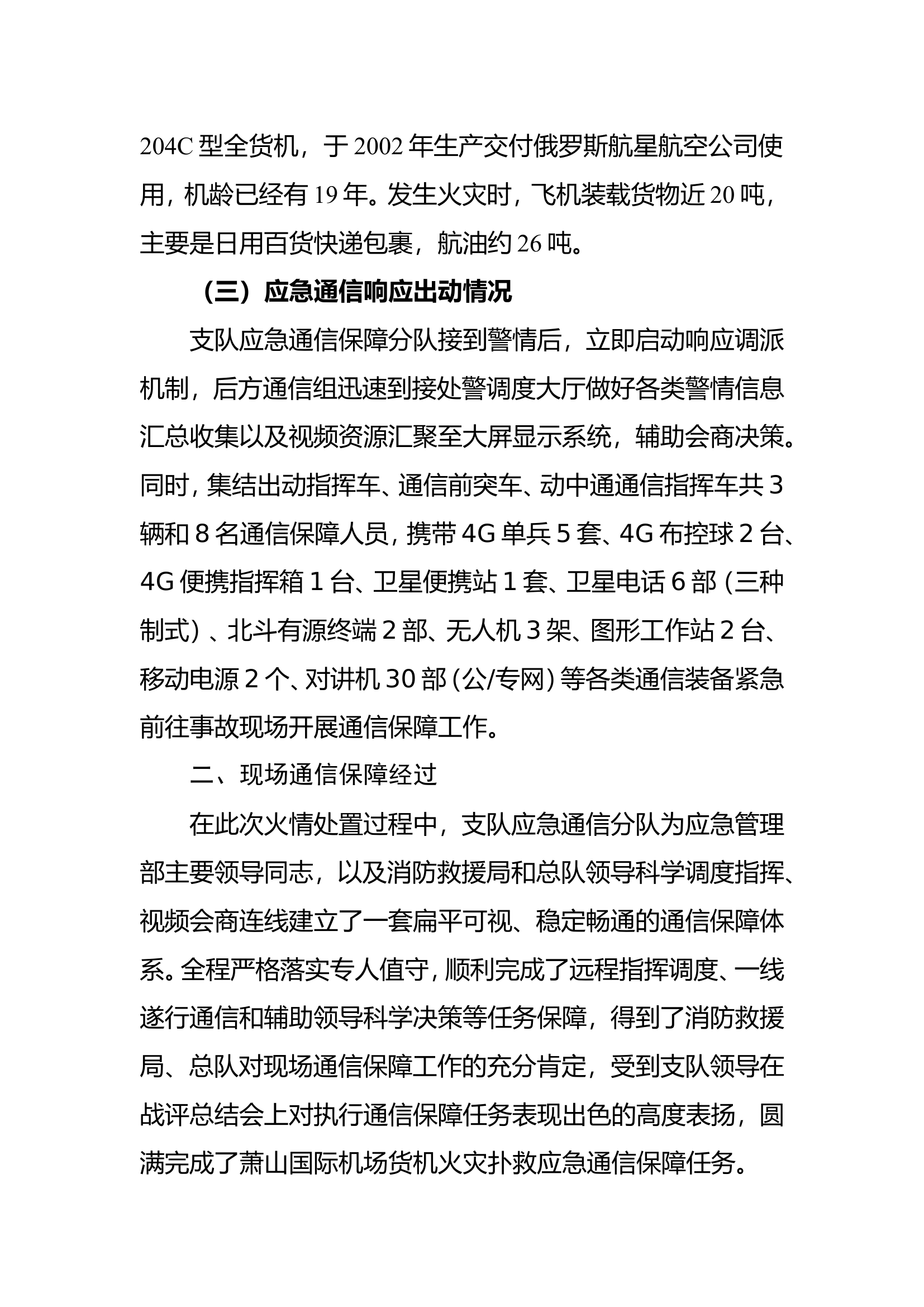 &ldquo;1&middot;8&rdquo;浙江杭州萧山机场货机火灾扑救__通信保障战例总结.doc 第2页