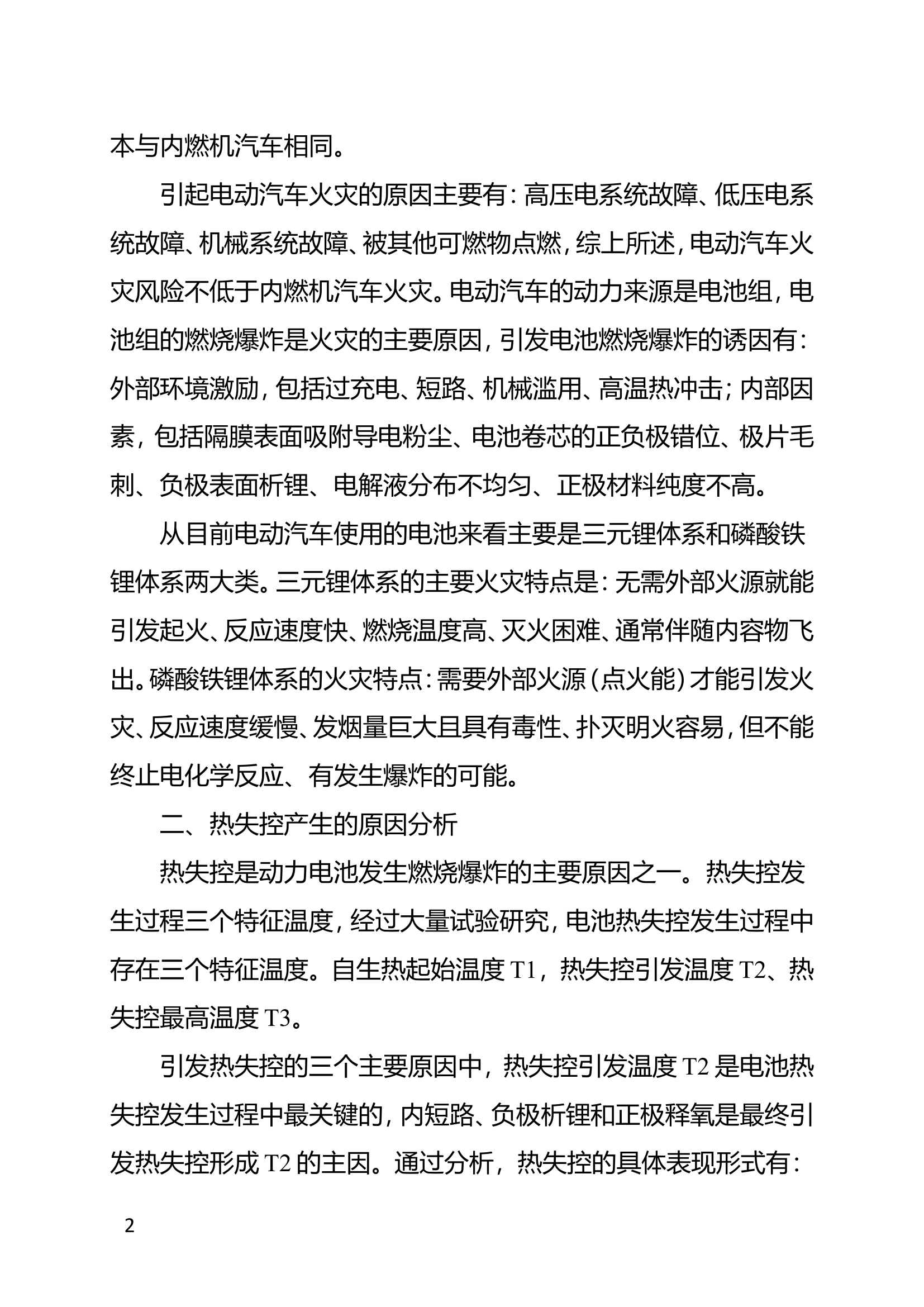 精品：论电动汽车热失控防范及灭火救援处置要点.doc 第2页