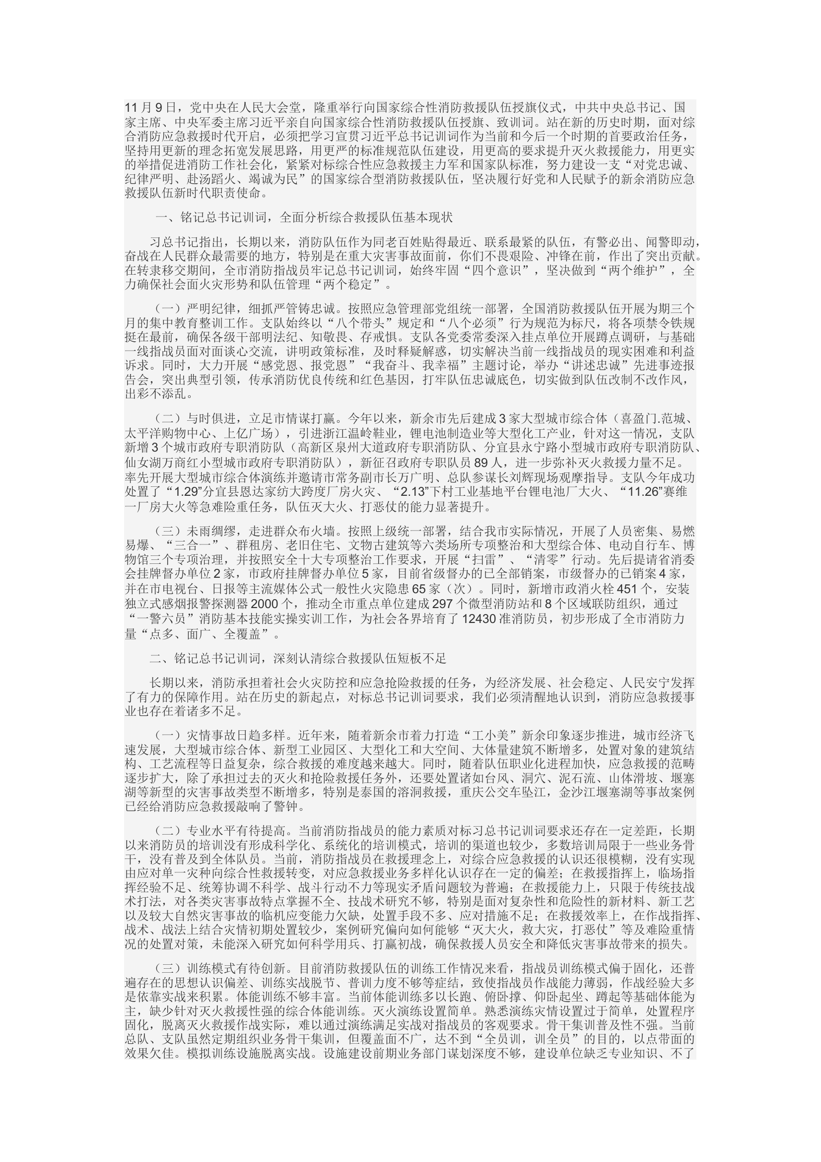 精品：d高举旗帜跟党走，铭记训词谱新篇&mdash;&mdash;躬身实干全力发展新余应急救援力量.docx 第1页