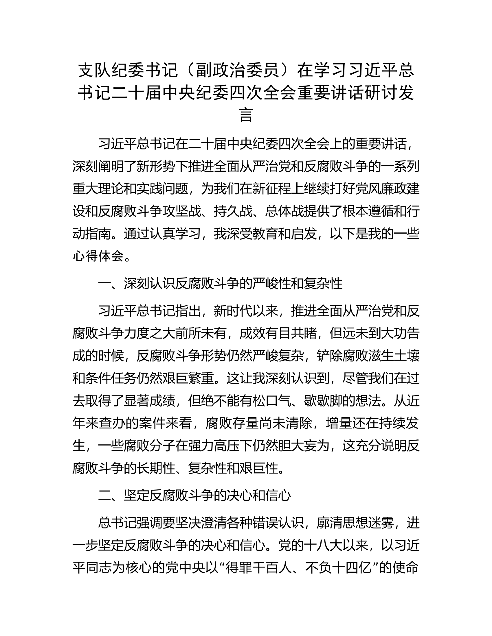 支队纪委书记（副政治委员）在学习习近平总书记二十届中央纪委四次全会重要讲话研讨发言 第1页