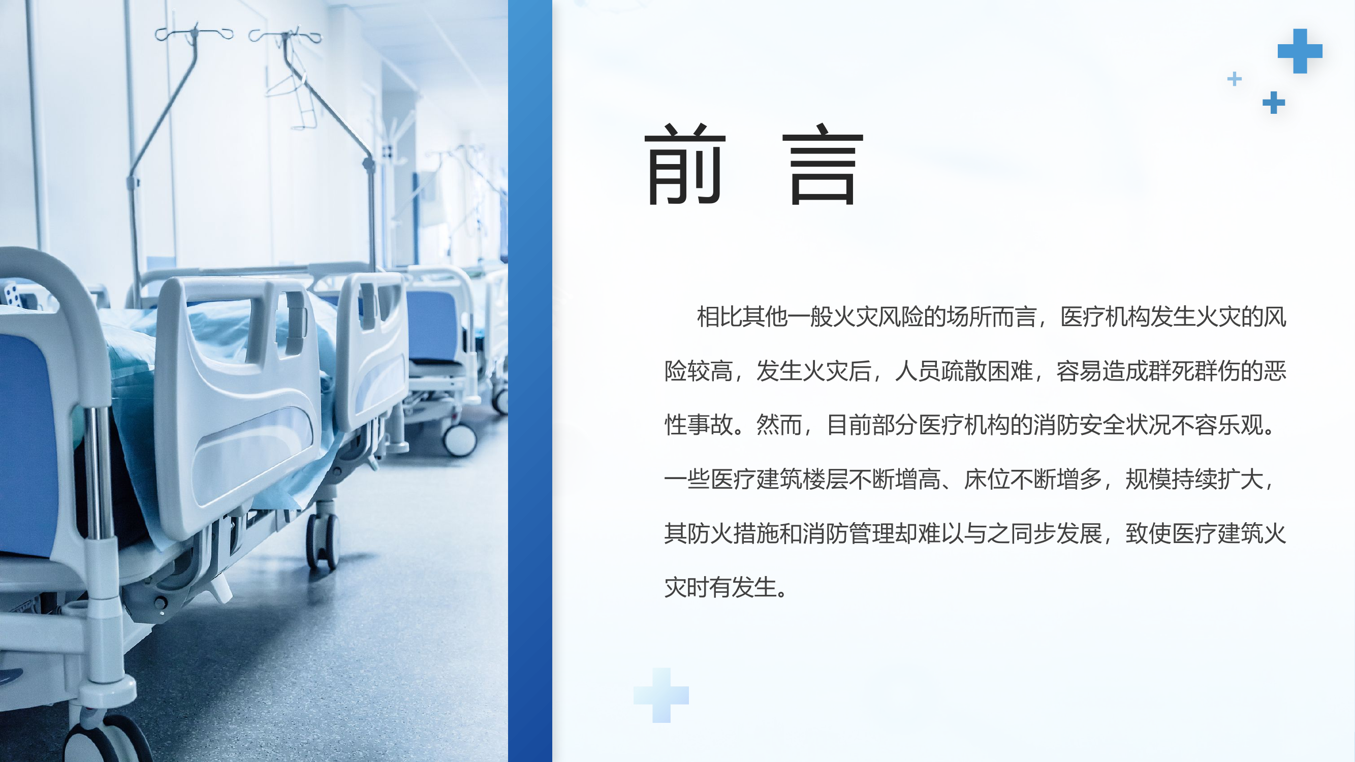 医疗机构防火.pptx 第2页