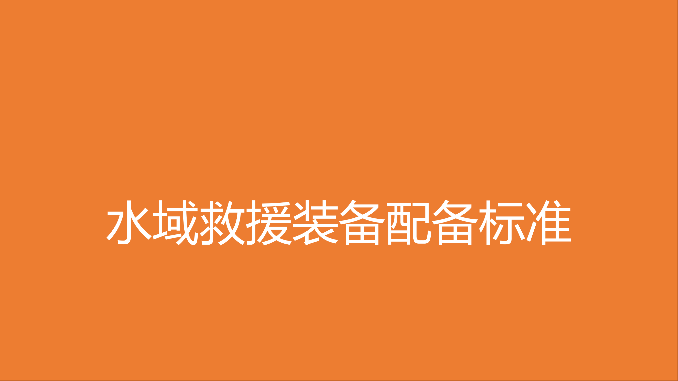 水域救援装备配备标准.pptx 第1页