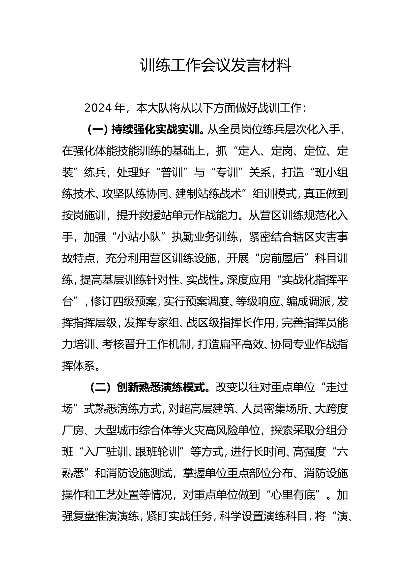 训练工作会议发言材料2.doc 第1页