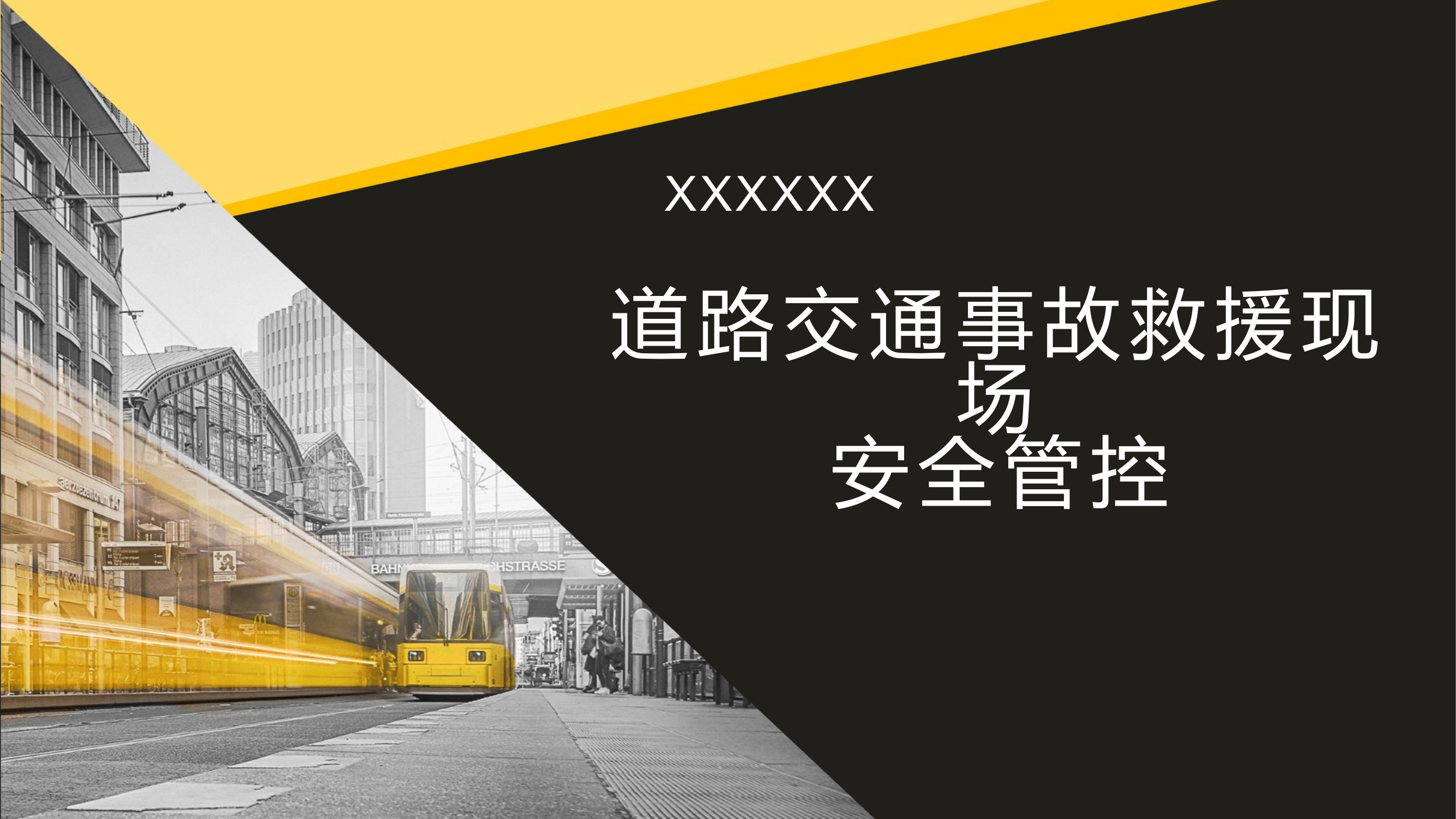 道路交通事故救援现场安全评估.pptx 第1页