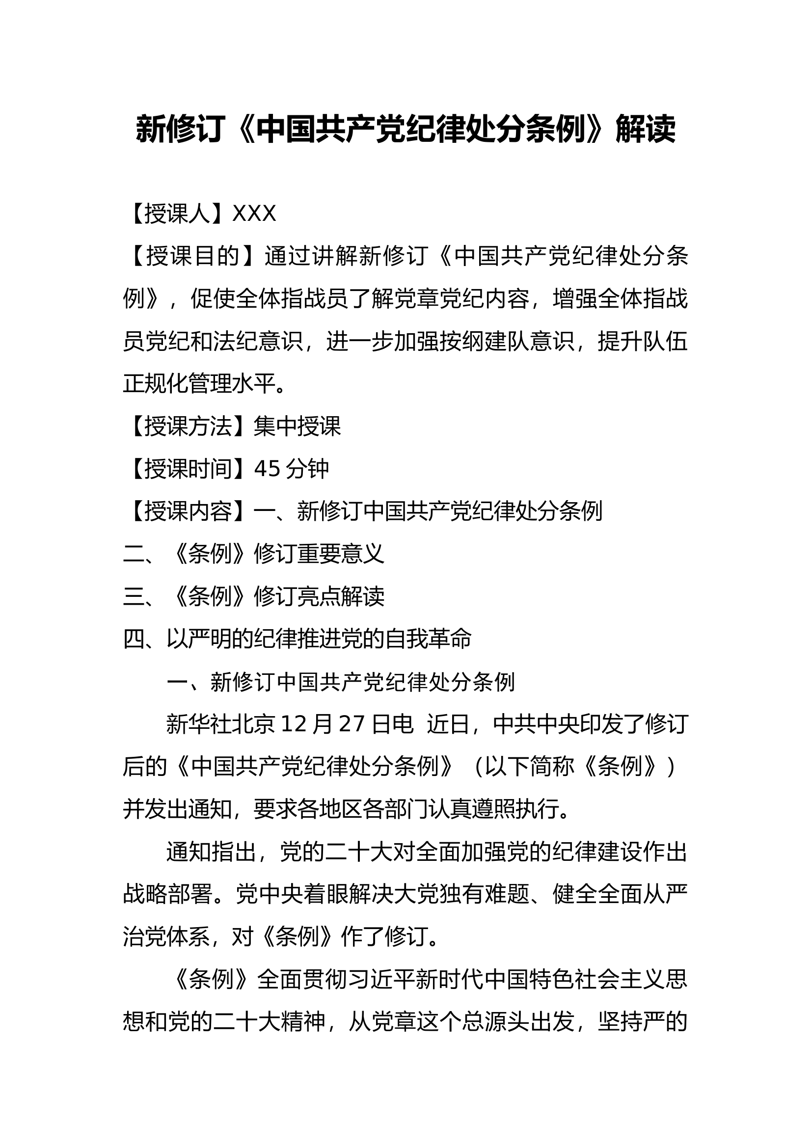 新修订《中国共产党纪律处分条例》解读.docx 第1页