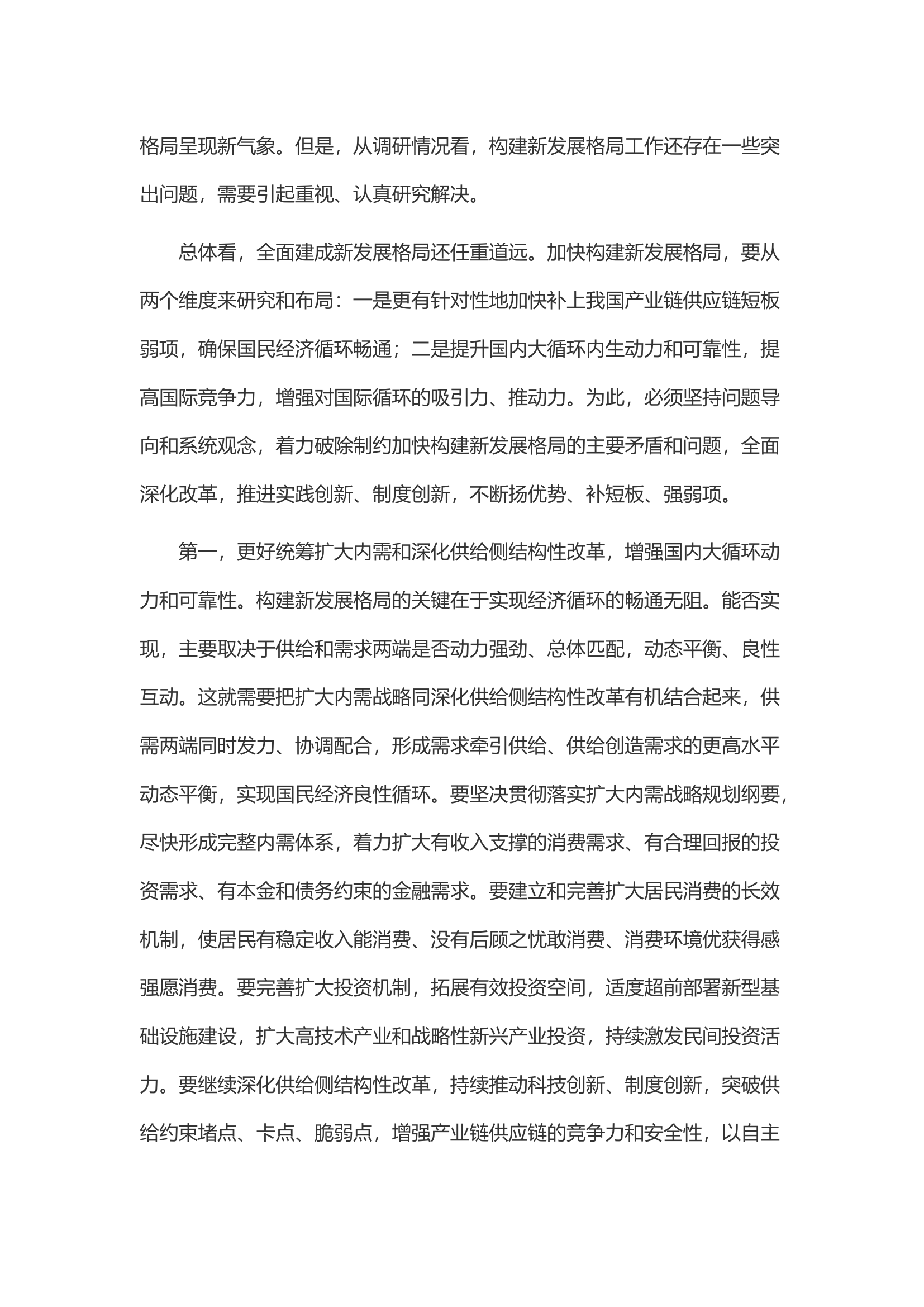 加快构建新发展格局 把握未来发展主动权.docx 第2页