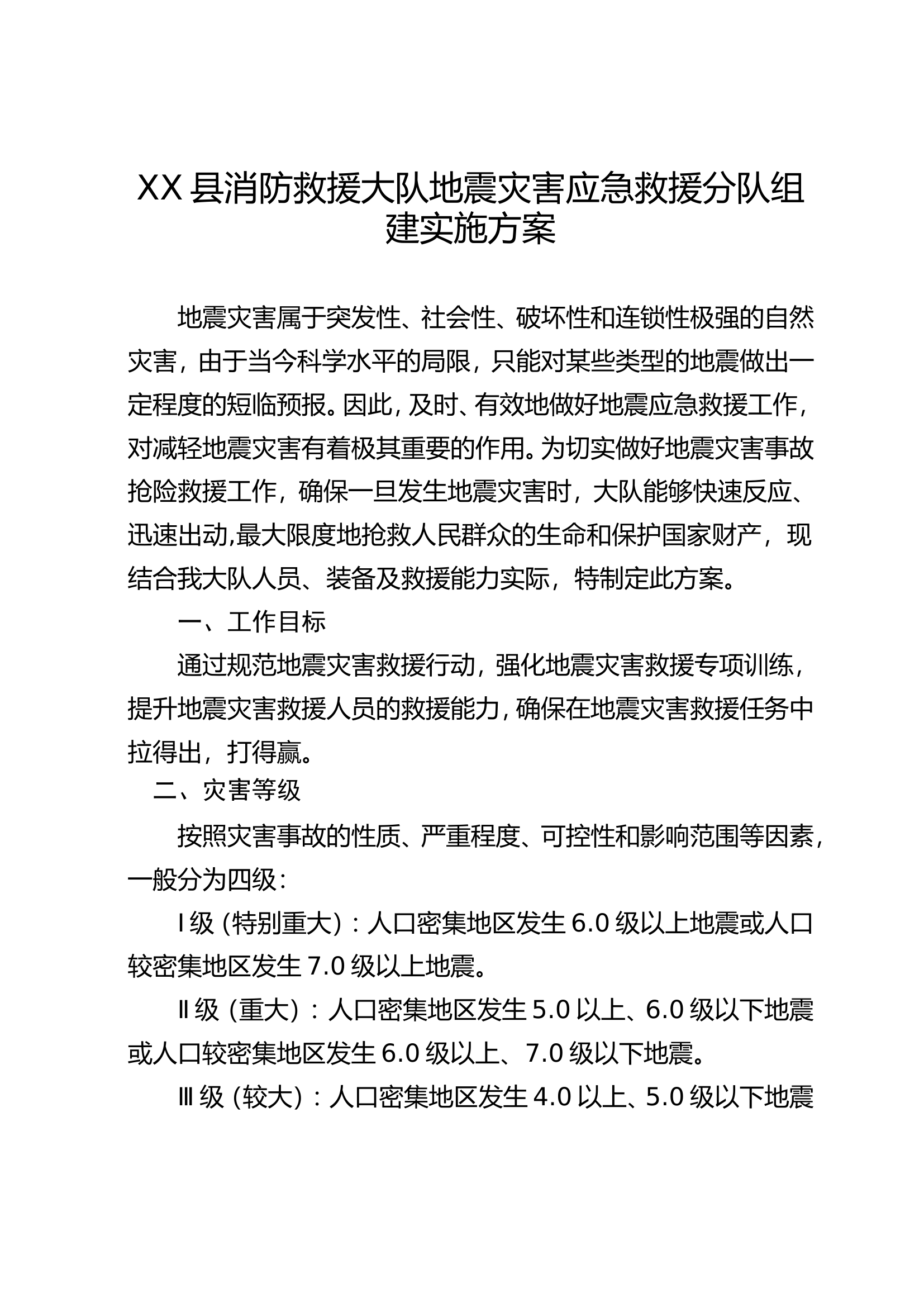 XX县消防救援大队地震灾害应急救援分队组建实施方案.doc 第1页
