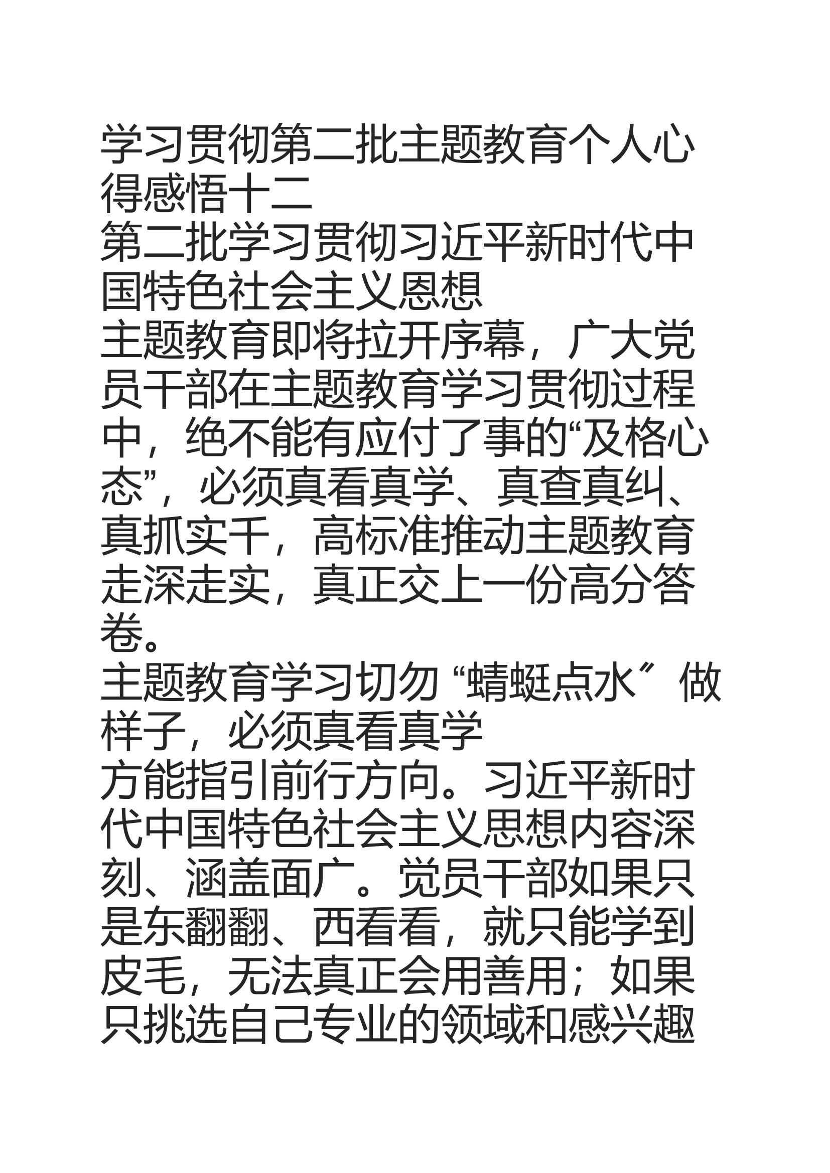 主题教育，，，，，_240105_112100.docx 第1页