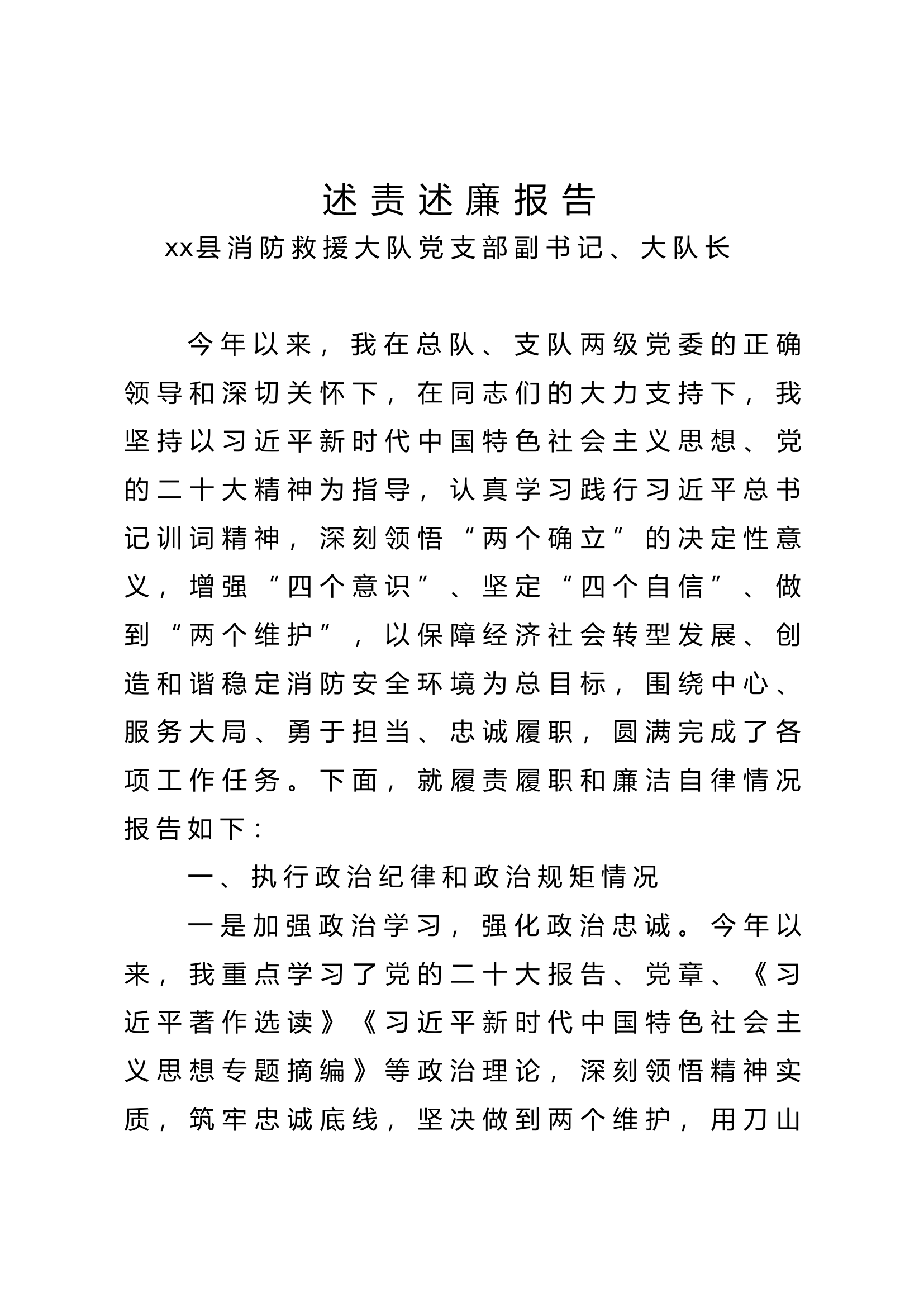 大队长述责述廉报告.docx 第1页