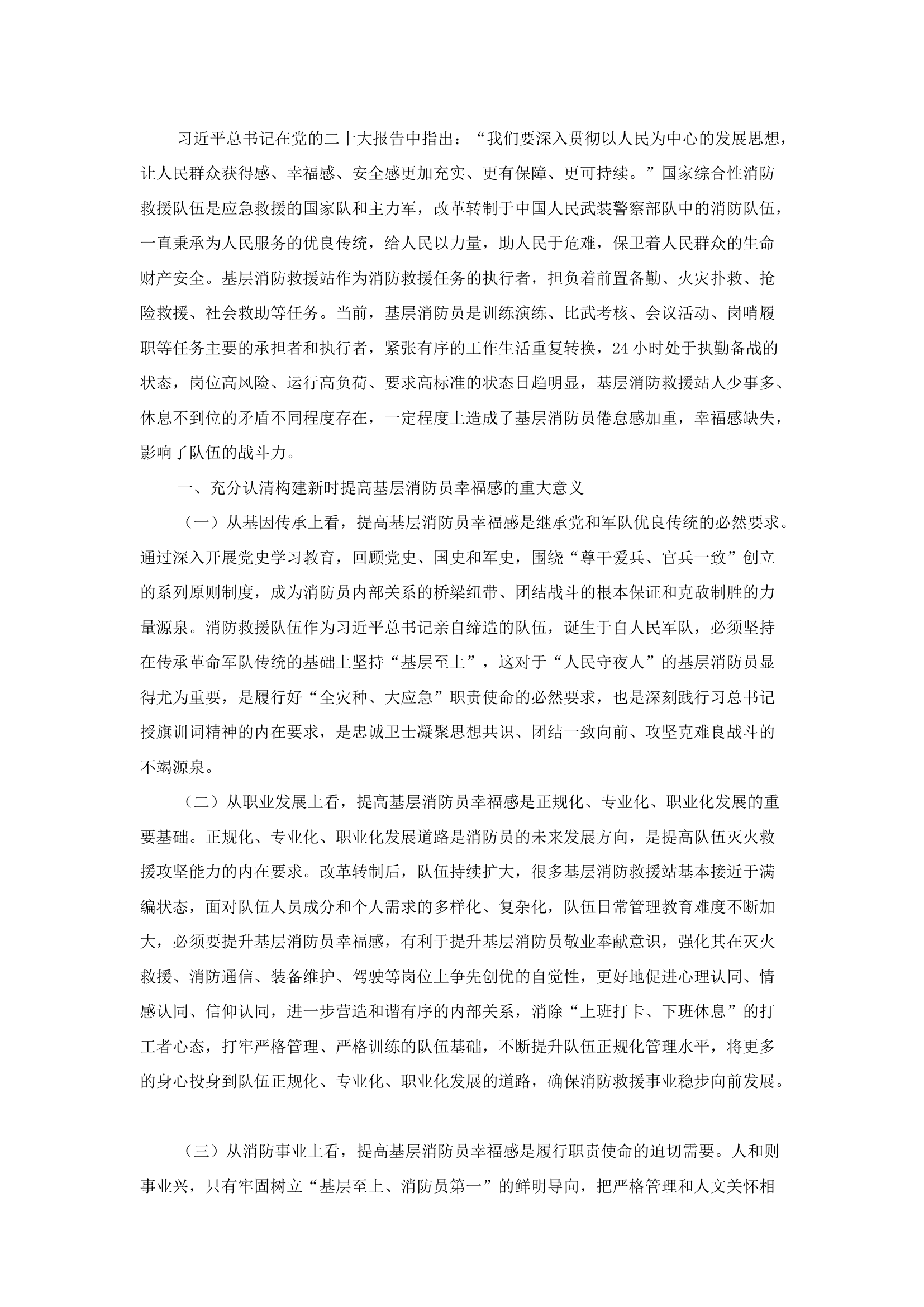 精品：b关于新形势下提高基层消防员幸福感的几点思考.docx 第1页