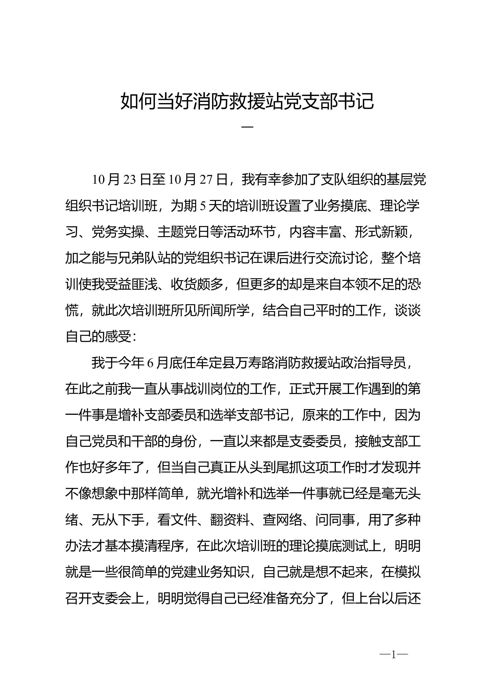 参加全州基层党组织书记培训班学习体会.docx 第1页