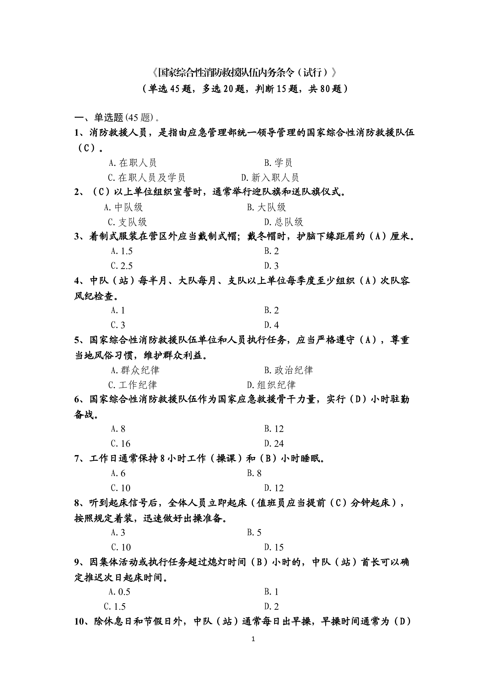 条令题库.docx 第1页