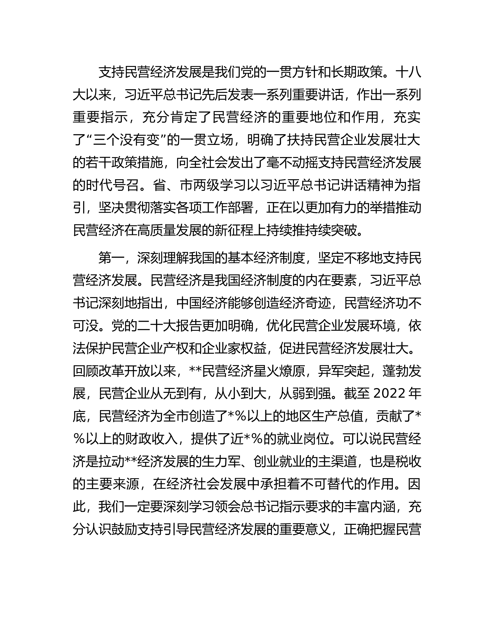 市委书记在2023年全市民营经济高质量发展大会上的讲话.docx 第2页
