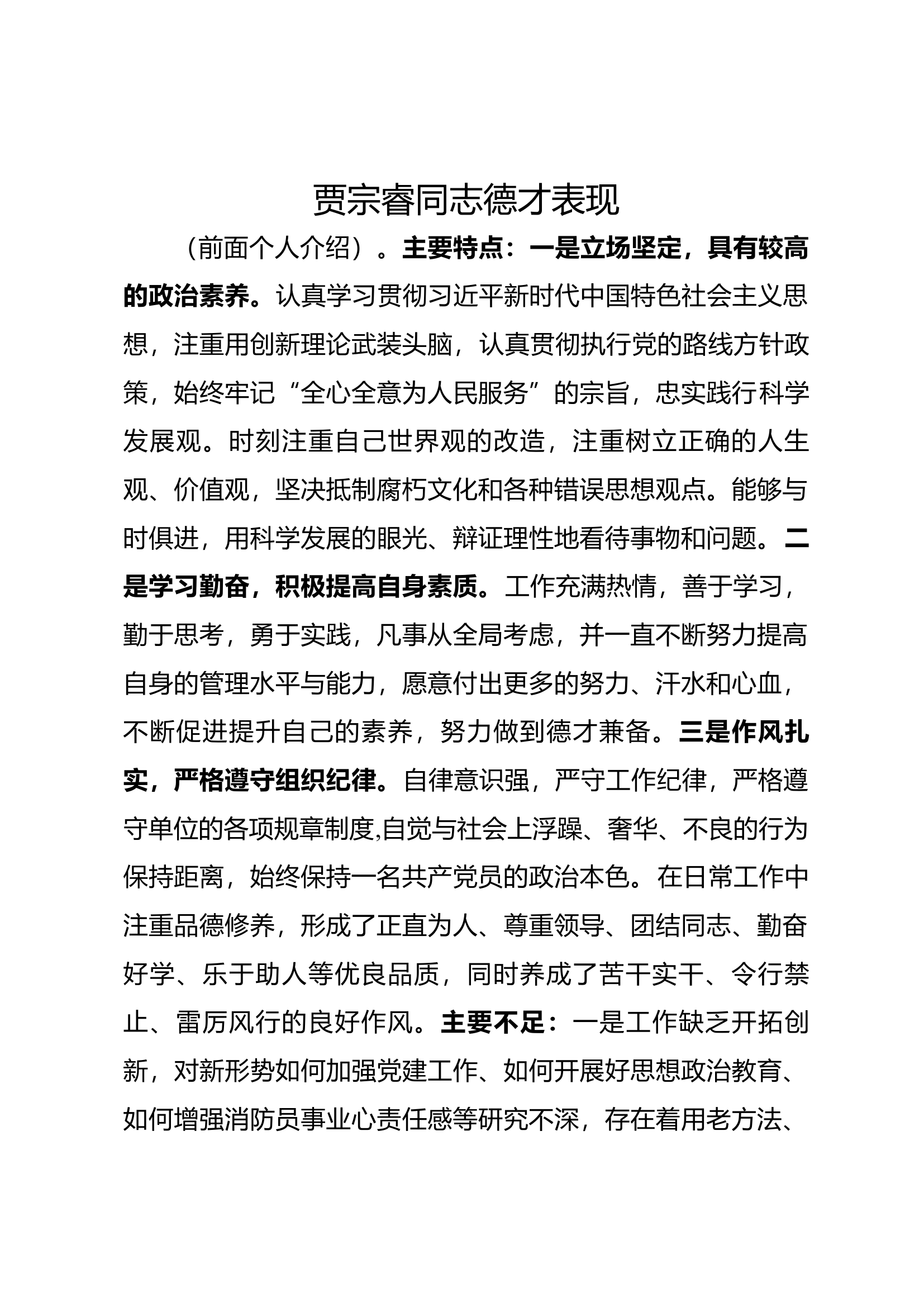 德才表现（指导员.docx 第1页