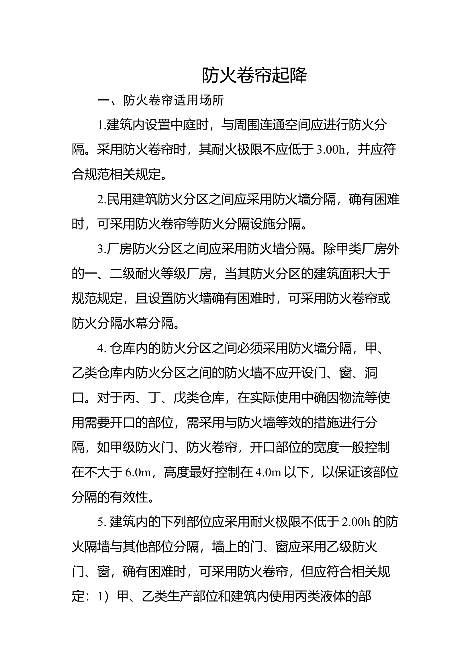 57防火卷帘起降操作应用.docx 第1页