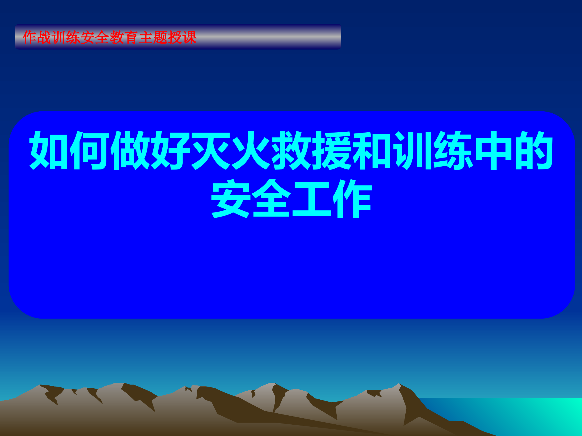 （课件）如何做好灭火救援和训练中的安全工作.pptx 第1页