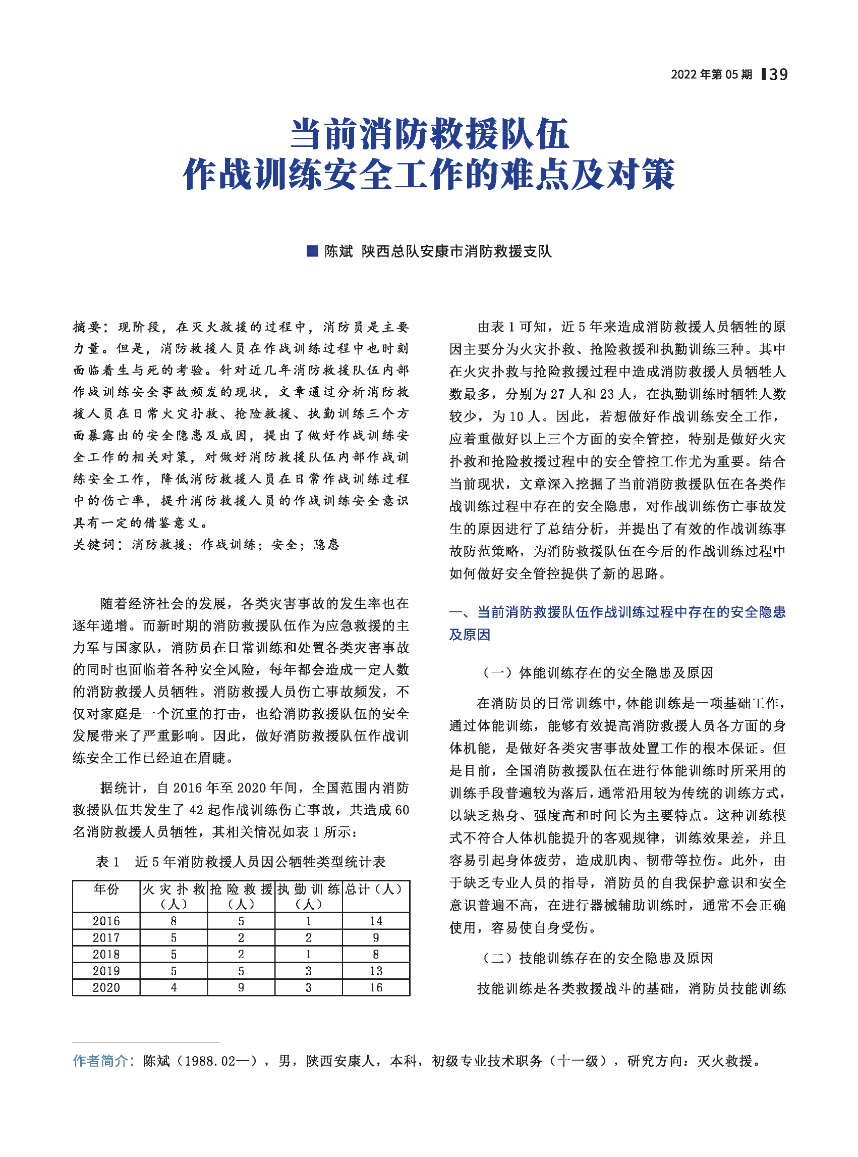 当前消防救援队伍作战训练安全工作的难点及对策.pdf 第1页