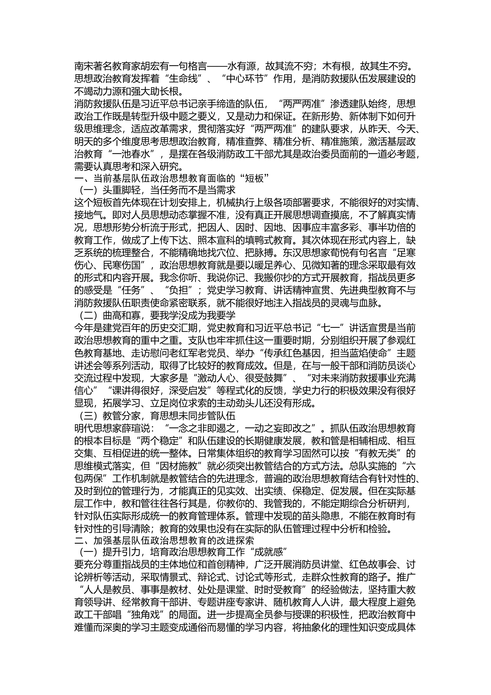 精品：浅谈基层队伍政治思想教育工作.docx 第1页