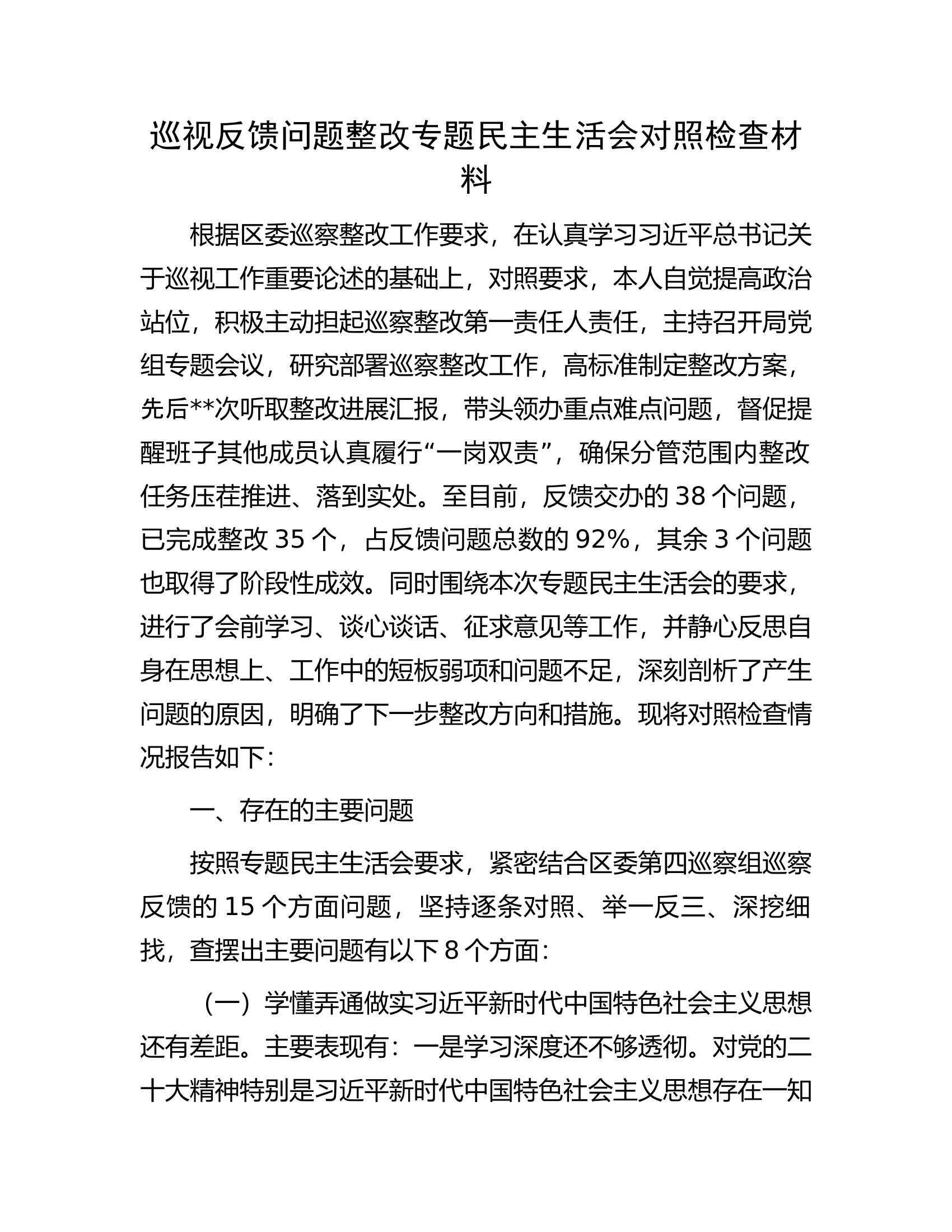 巡视反馈问题整改专题民主生活会对照检查材料.docx 第1页