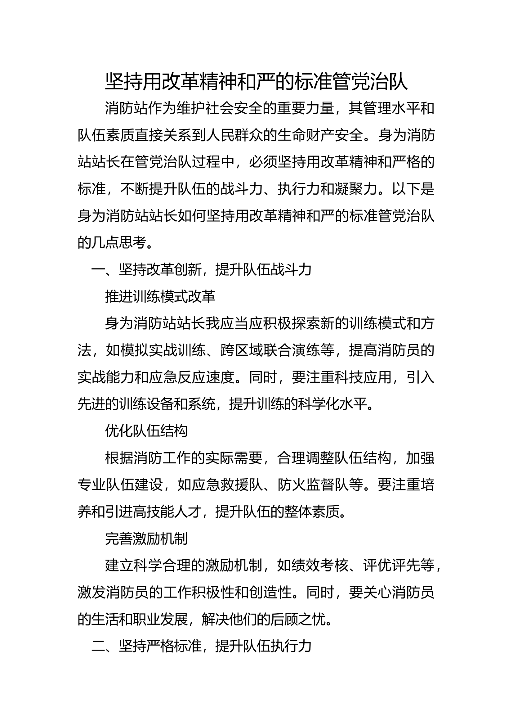 如何坚持用改革精神和严的标准管党治队3篇.docx 第1页