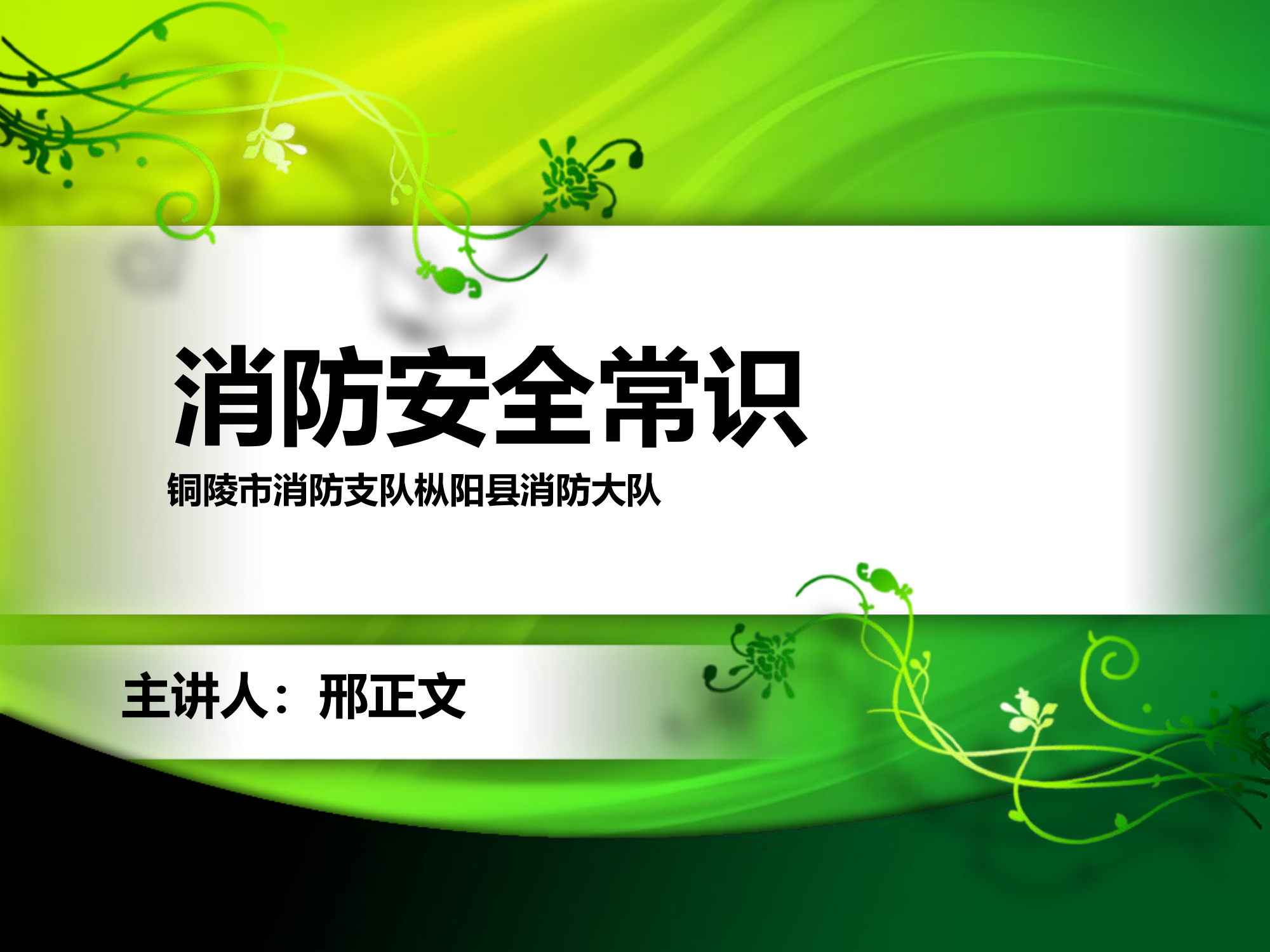 消防安全常识（已合并）.pptx 第1页