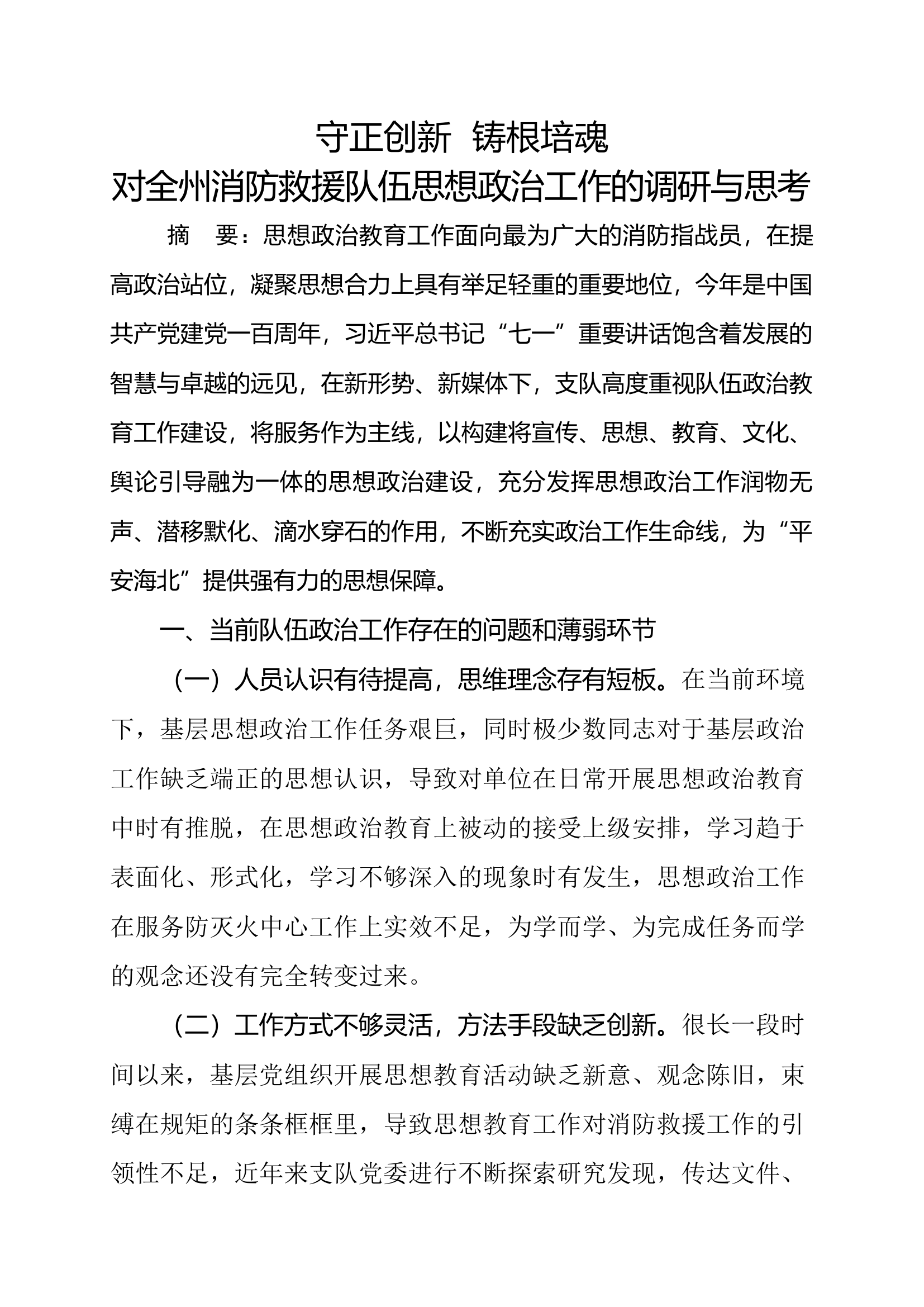守正创新 铸根培魂 对全州消防救援队伍思想政治工作的调研与思考.docx 第1页