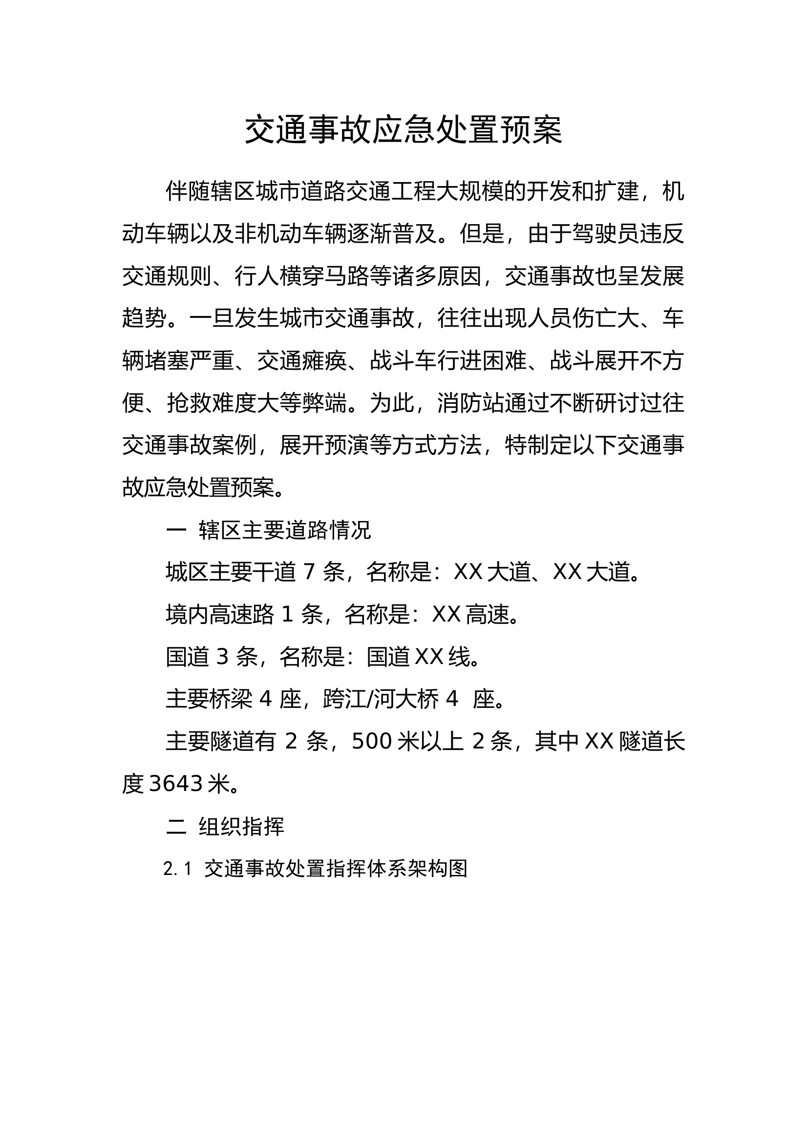 交通事故处置预案.docx 第2页