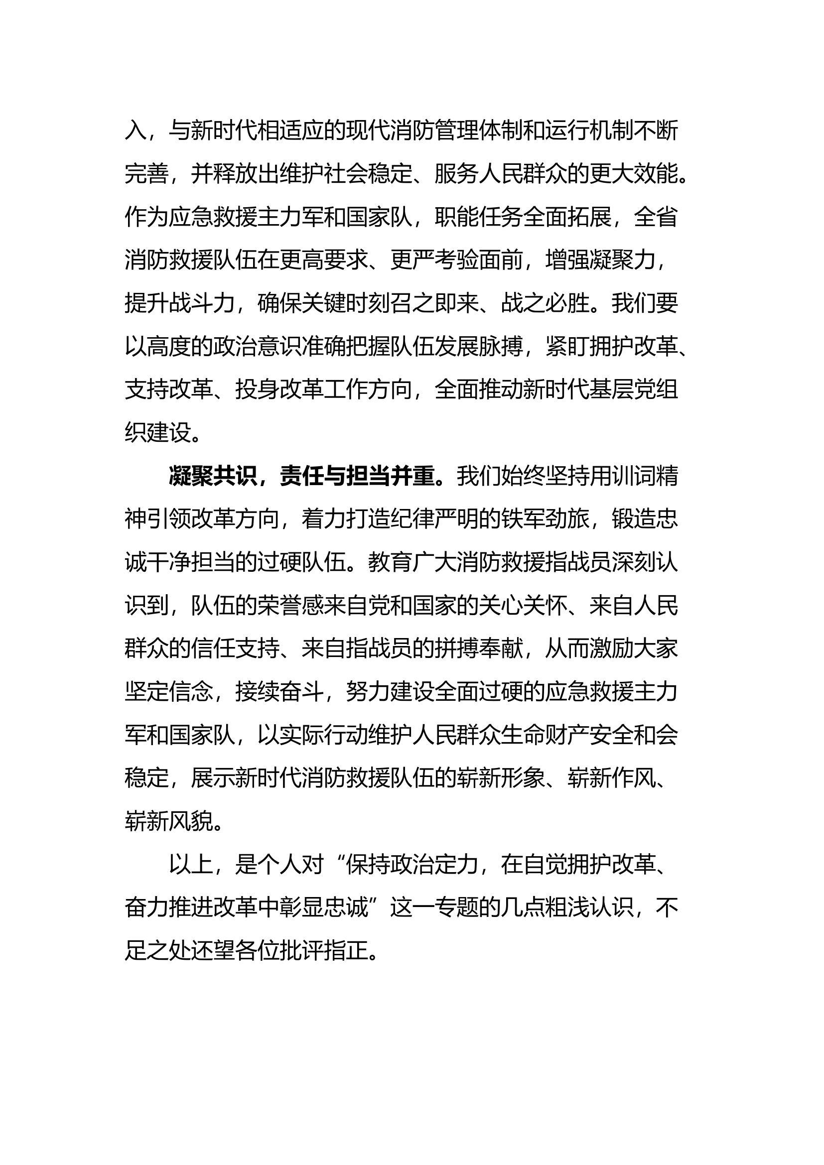 “保持政治定力，在自觉拥护改革、奋力推进改革中彰显忠诚”发言材料.docx 第2页