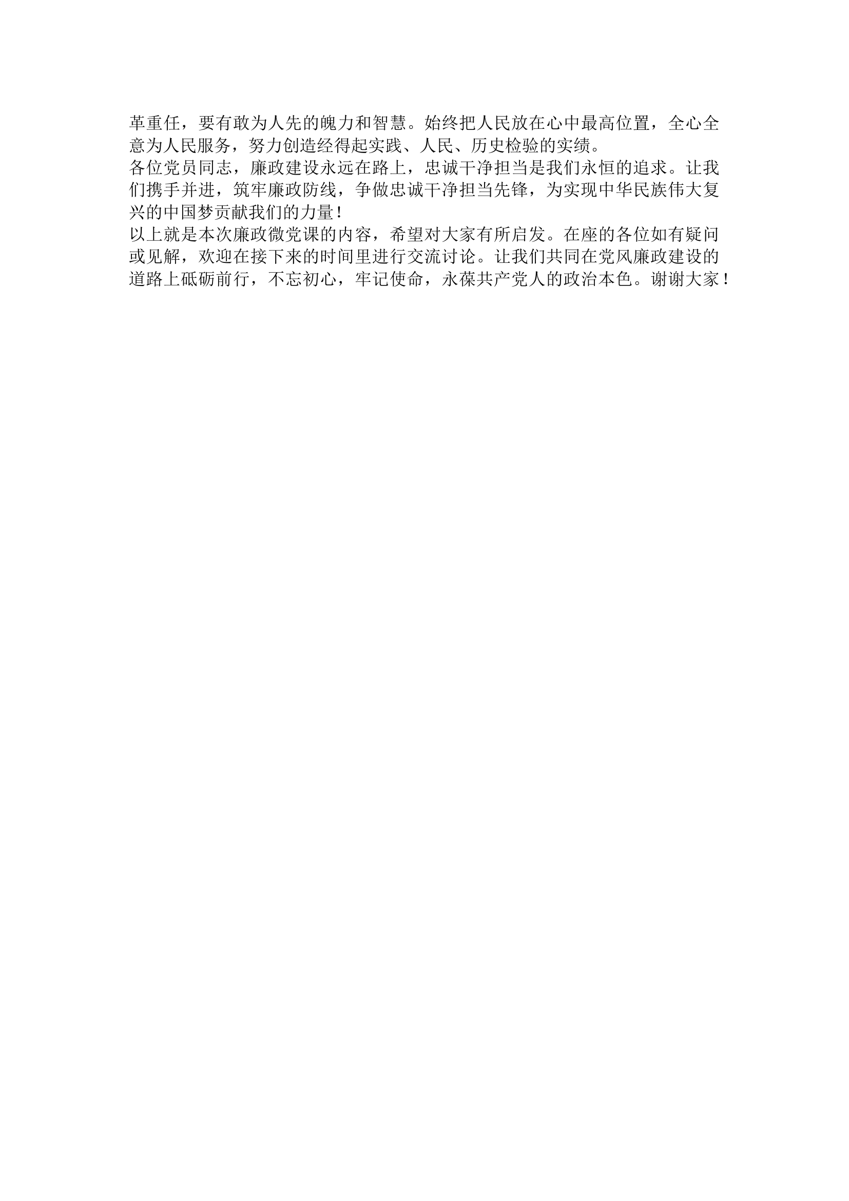 栀夏：廉政微党课：筑牢廉政防线，争做忠诚干净担当先锋.docx 第2页