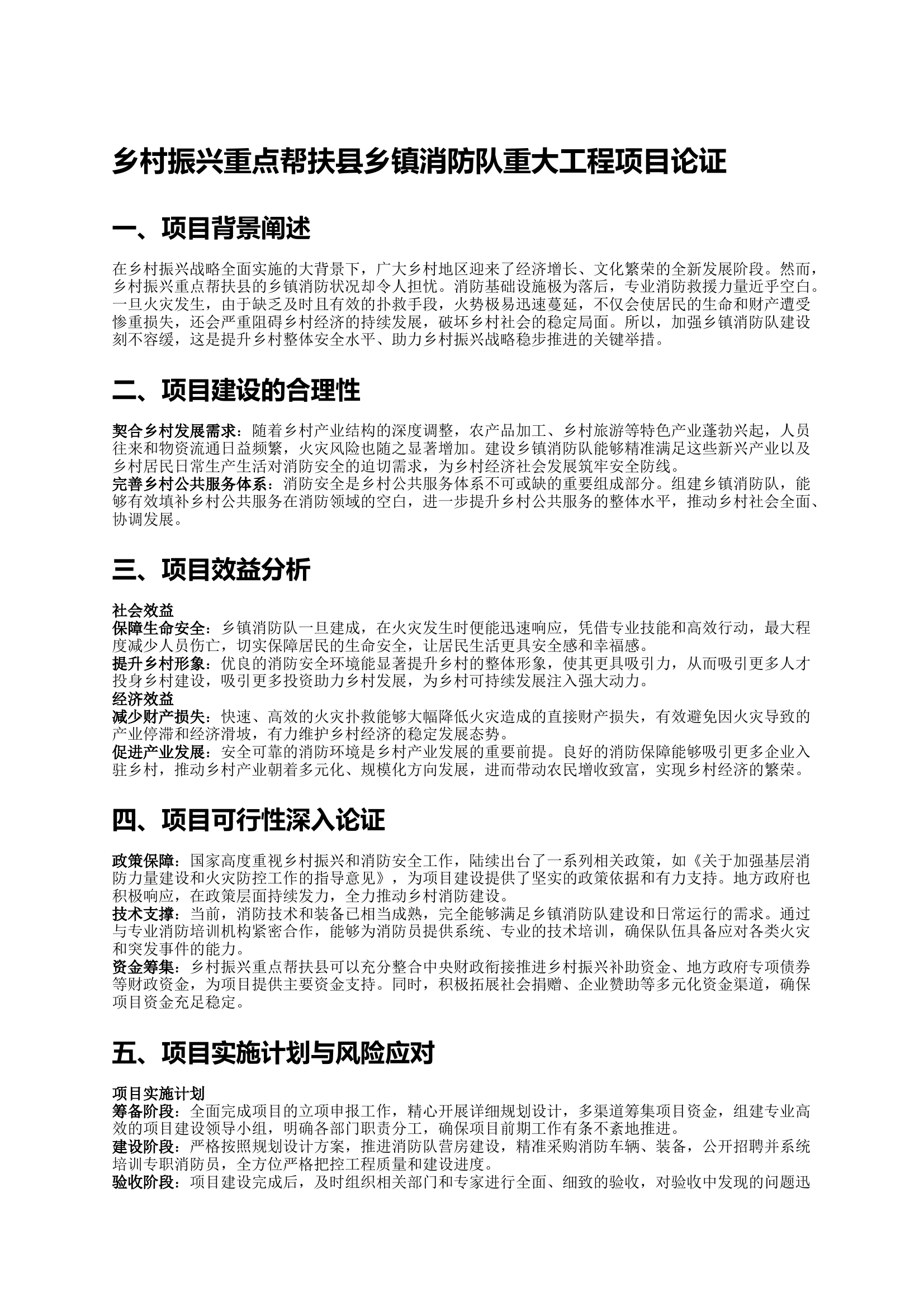 乡村振兴重点帮扶县乡镇消防队重大工程项目论证 第1页