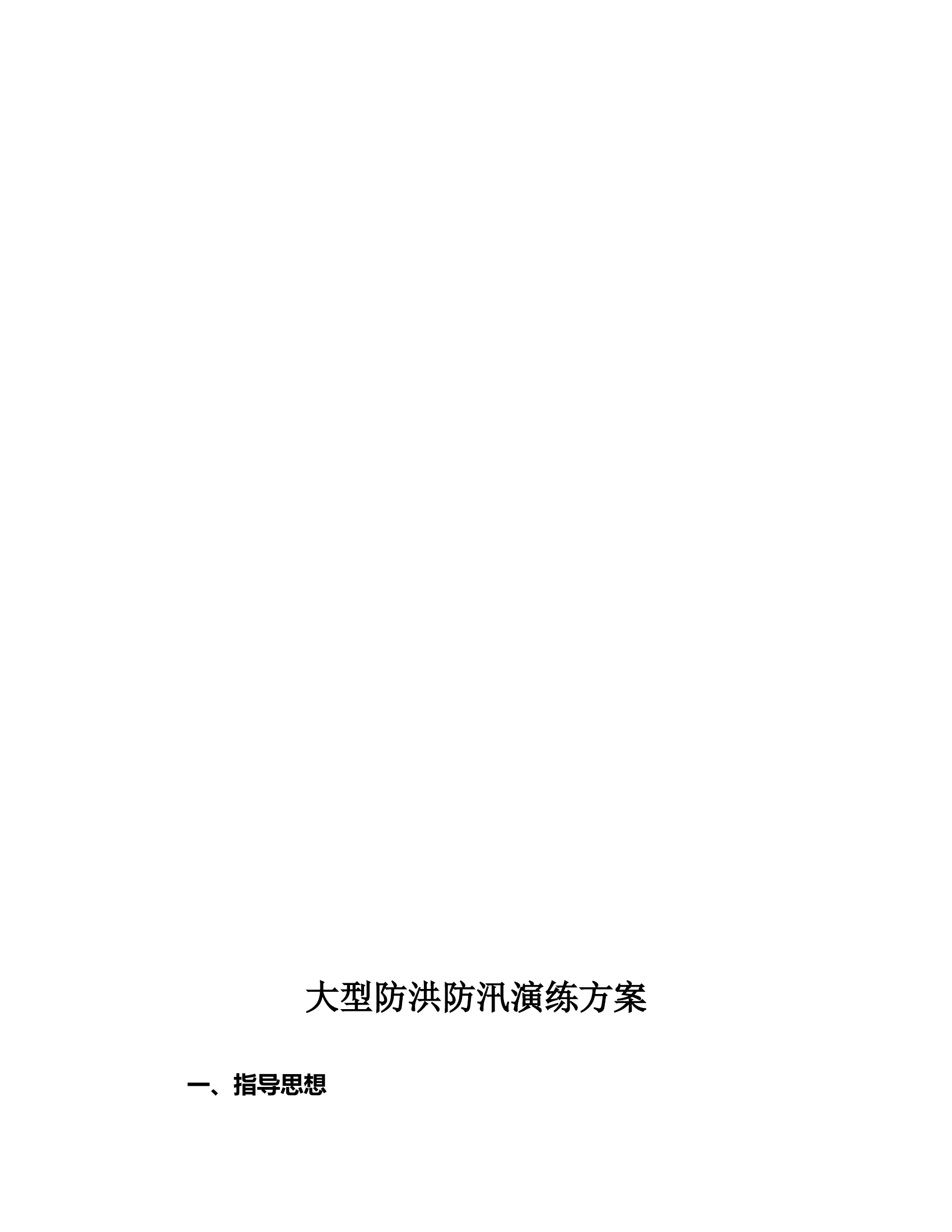 【方案】大型防洪防汛应急演练方案（21页）.docx 第2页