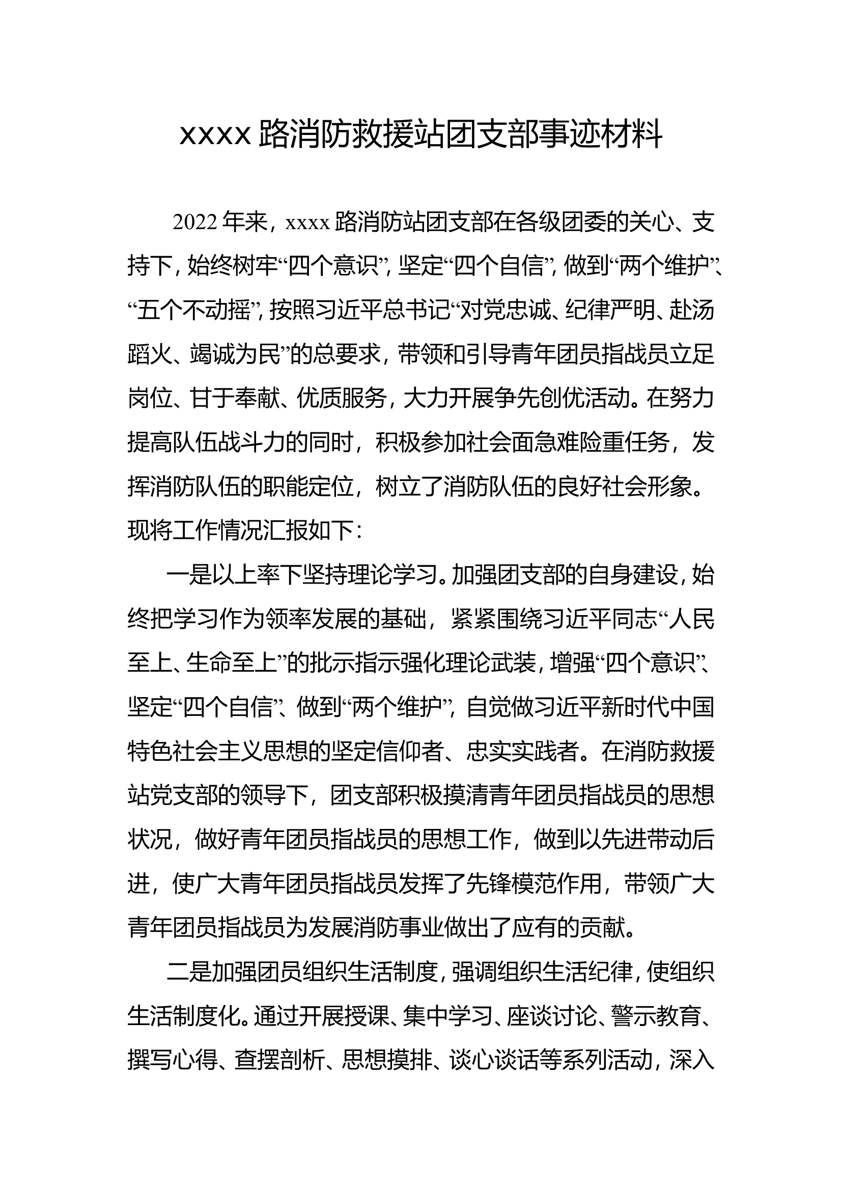 xxx路消防站团支部事迹材料.doc 第1页