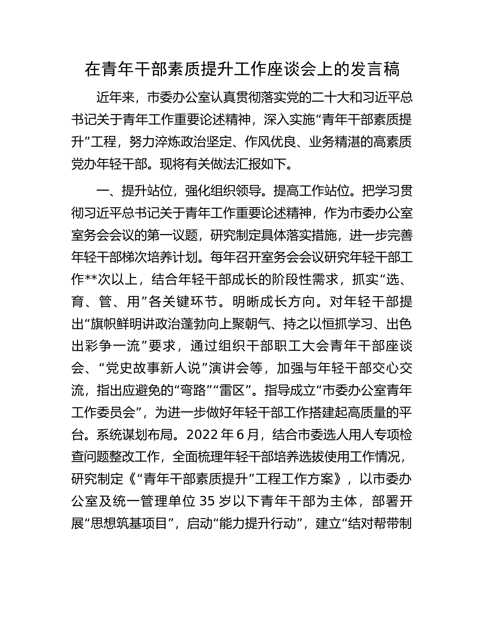 在青年干部素质提升工作座谈会上的发言稿.docx 第1页