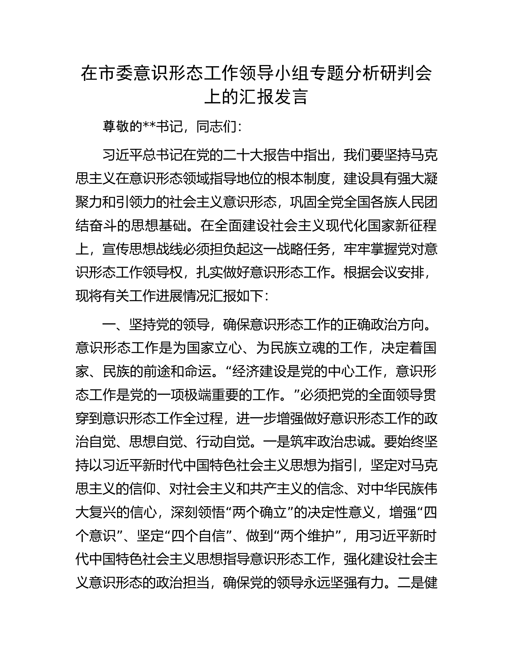在市委意识形态工作领导小组专题分析研判会上的汇报发言.docx 第1页