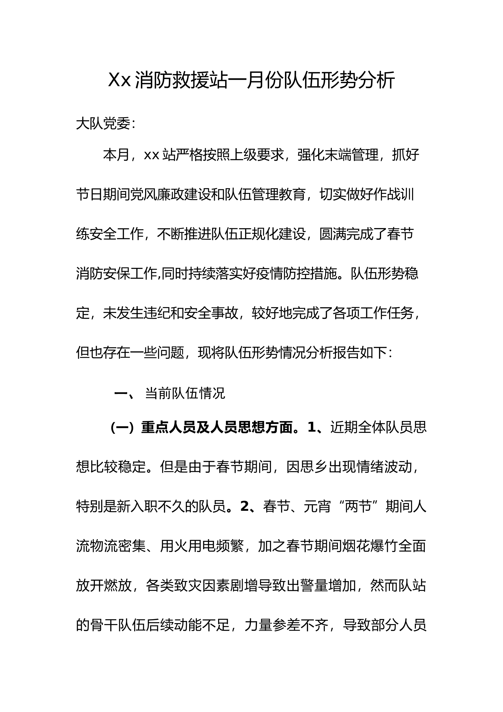 xx消防救援站队伍形势分析2023.1 - 副本.docx 第1页