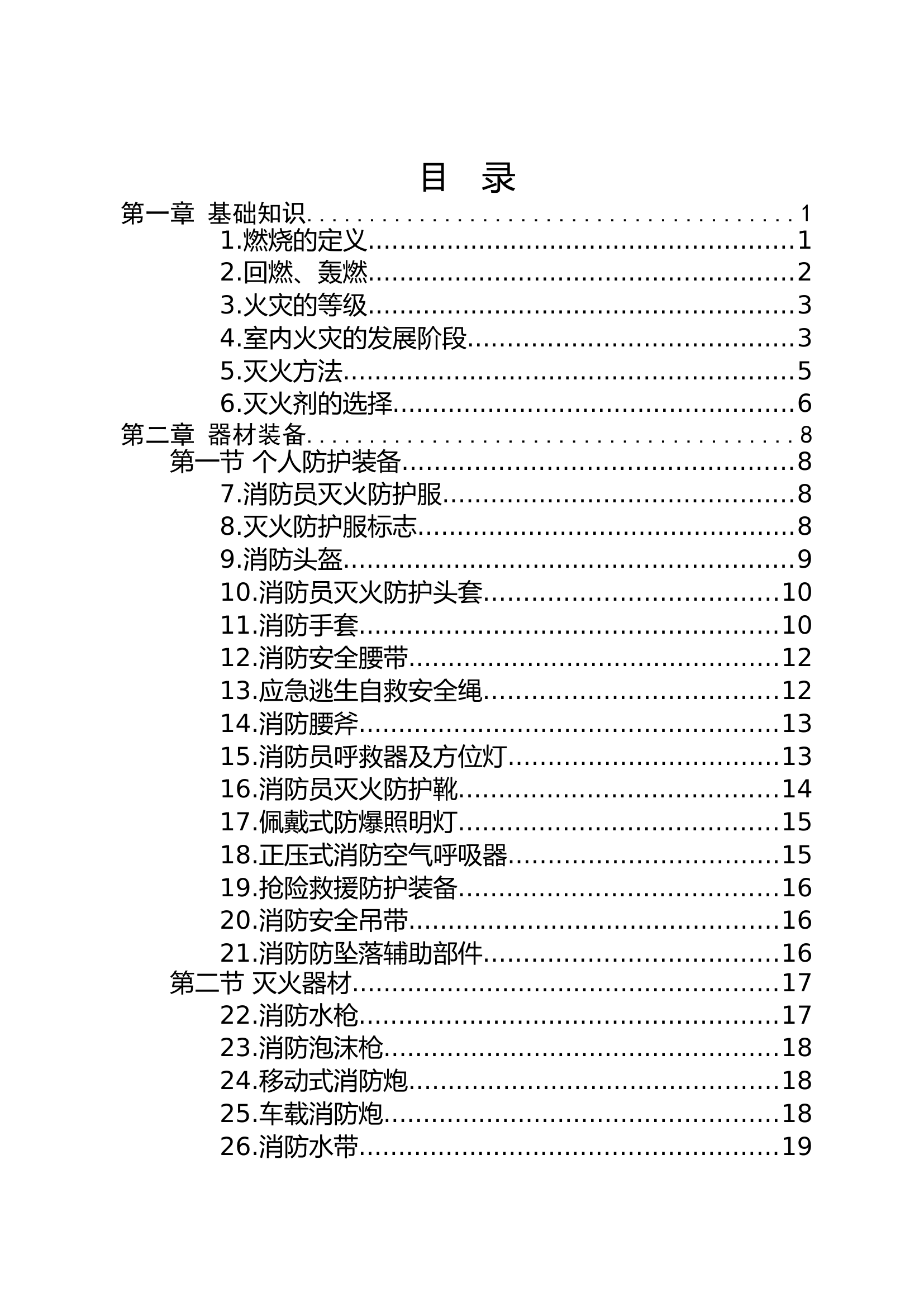 政府专职消防队灭火救援理论基础.docx 第2页