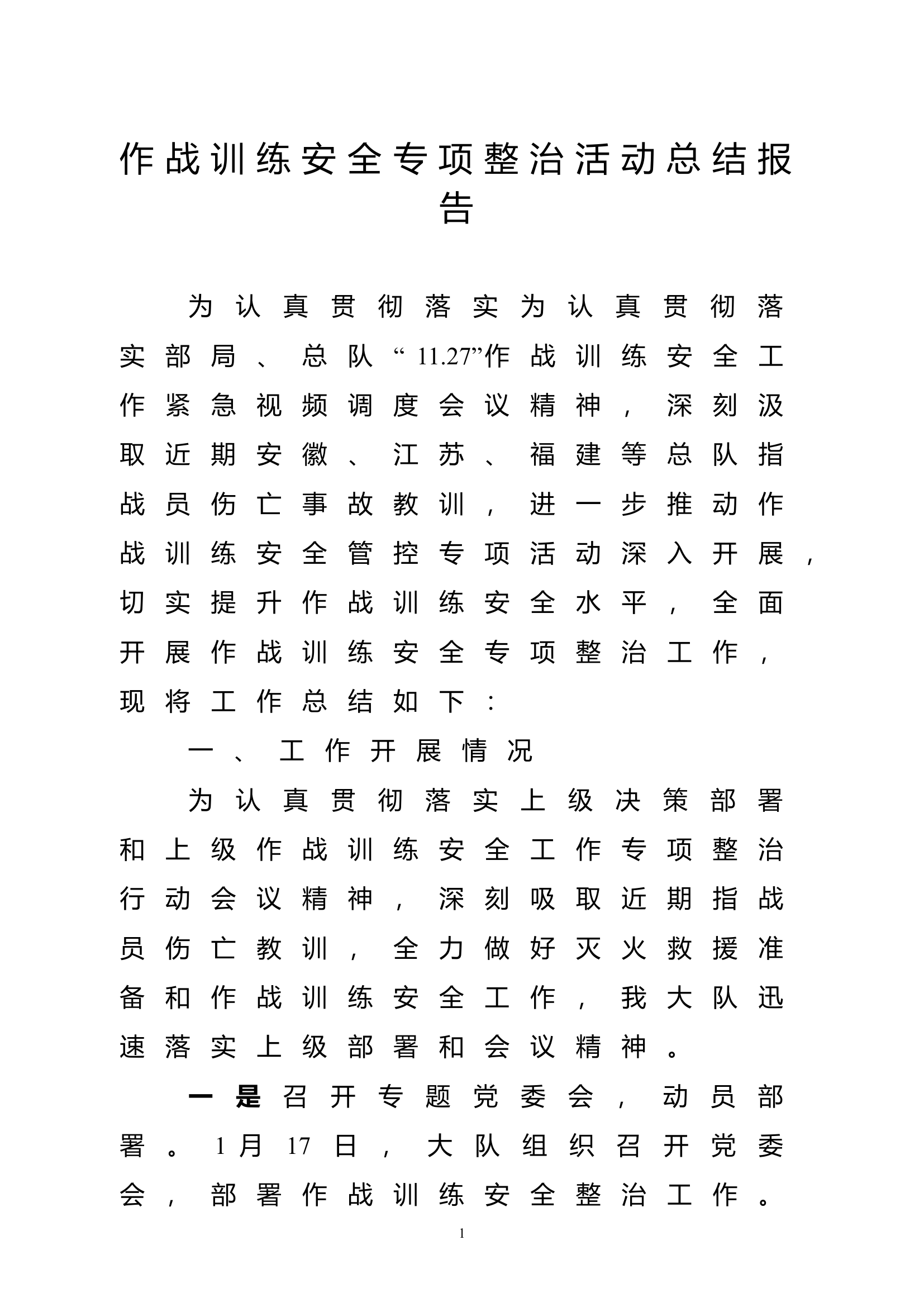 作战训练安全专项整治活动总结报告.doc 第1页
