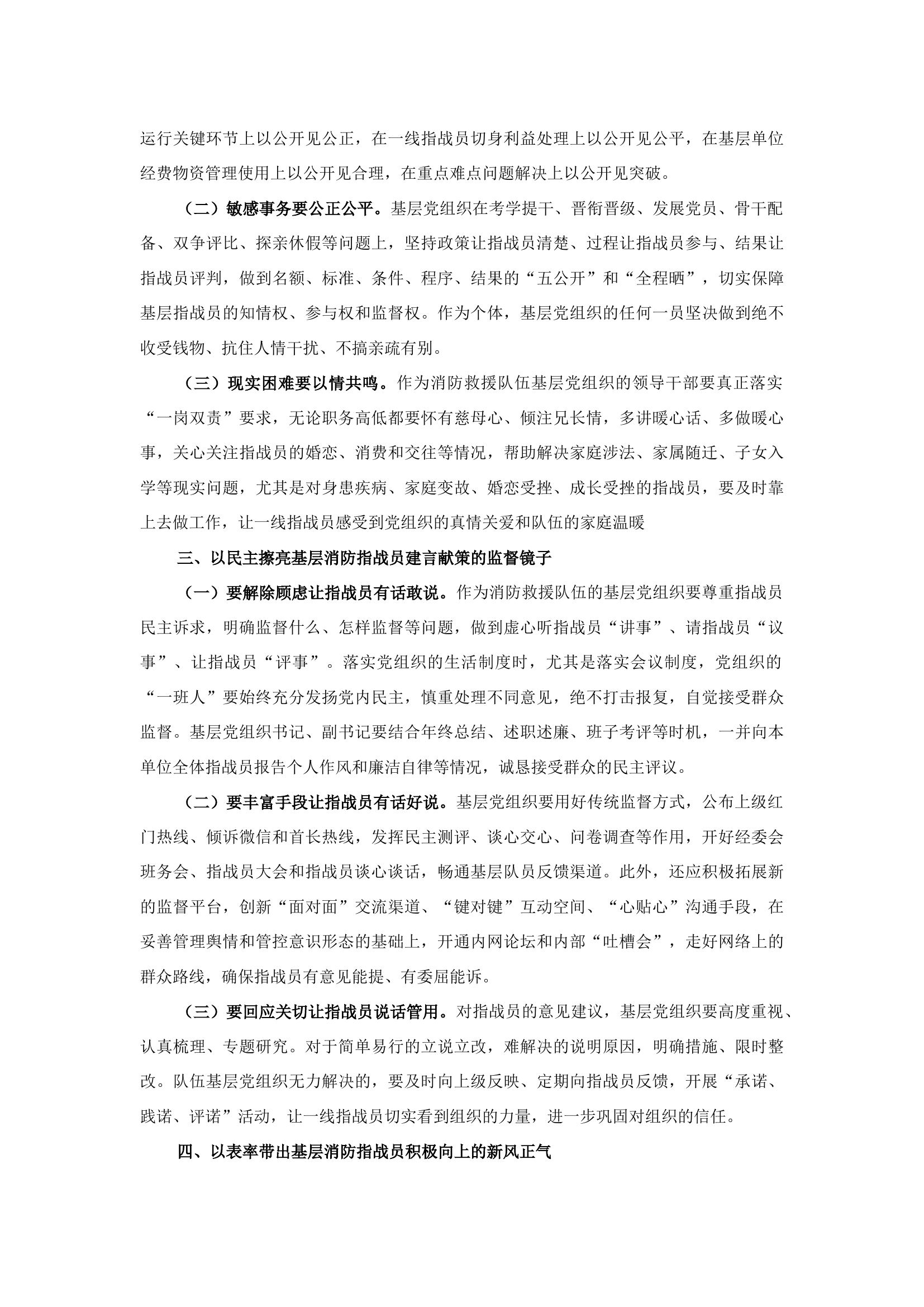 精品：b浅谈消防救援队伍基层党组织如何立足自身加强风气建设.docx 第2页