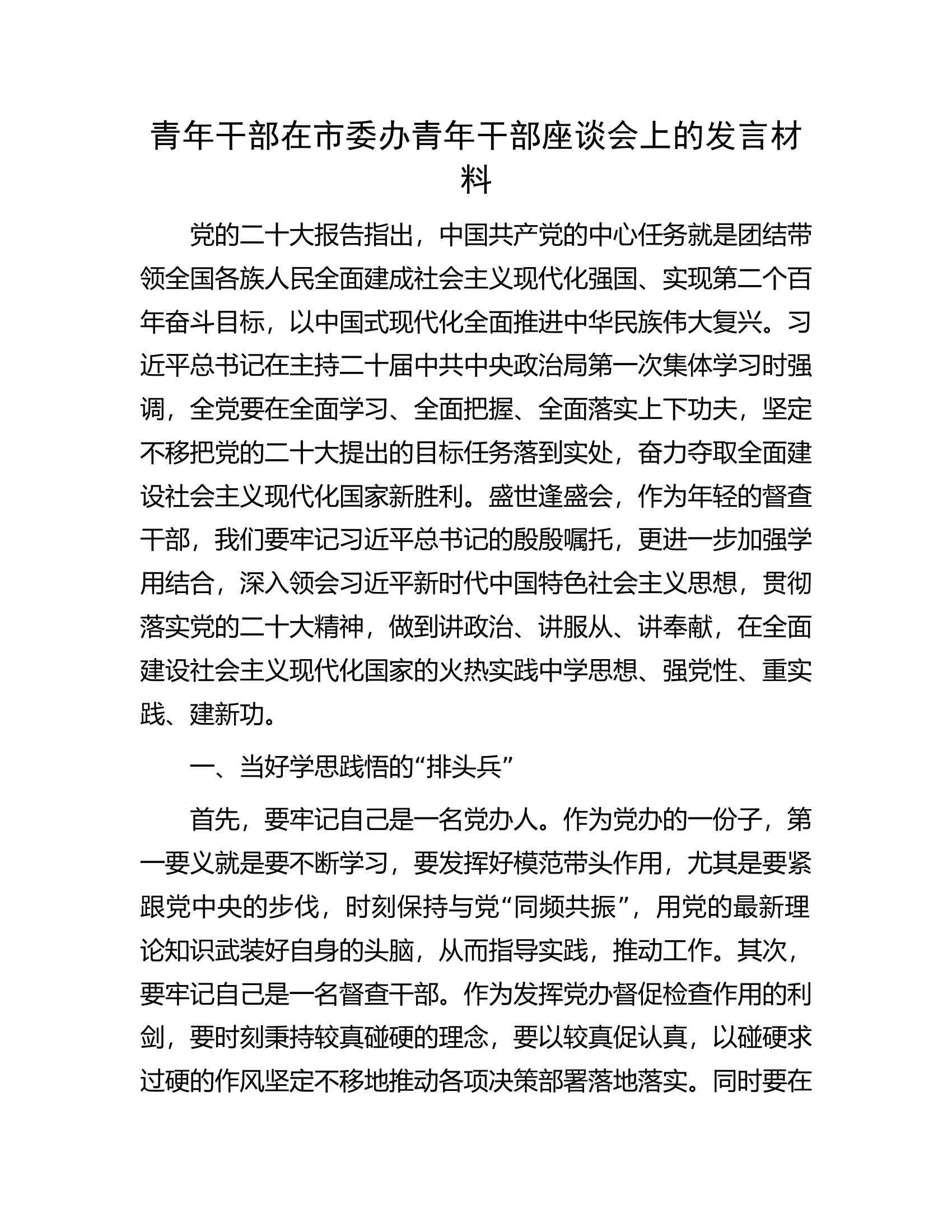 青年干部在市委办青年干部座谈会上的发言材料.docx 第1页