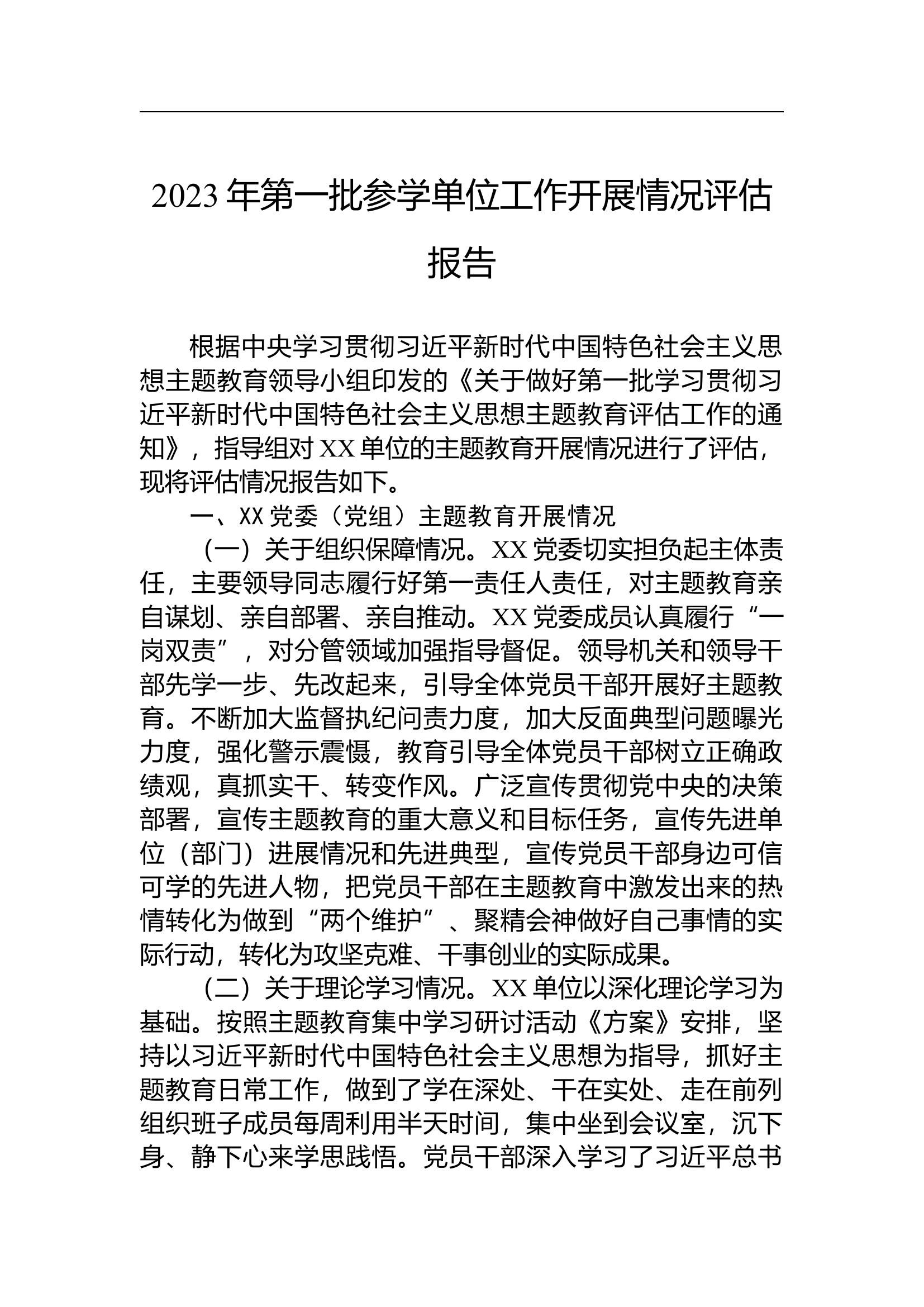 （20230807）2023年第一批参学单位工作开展情况评估报告(2).docx 第1页