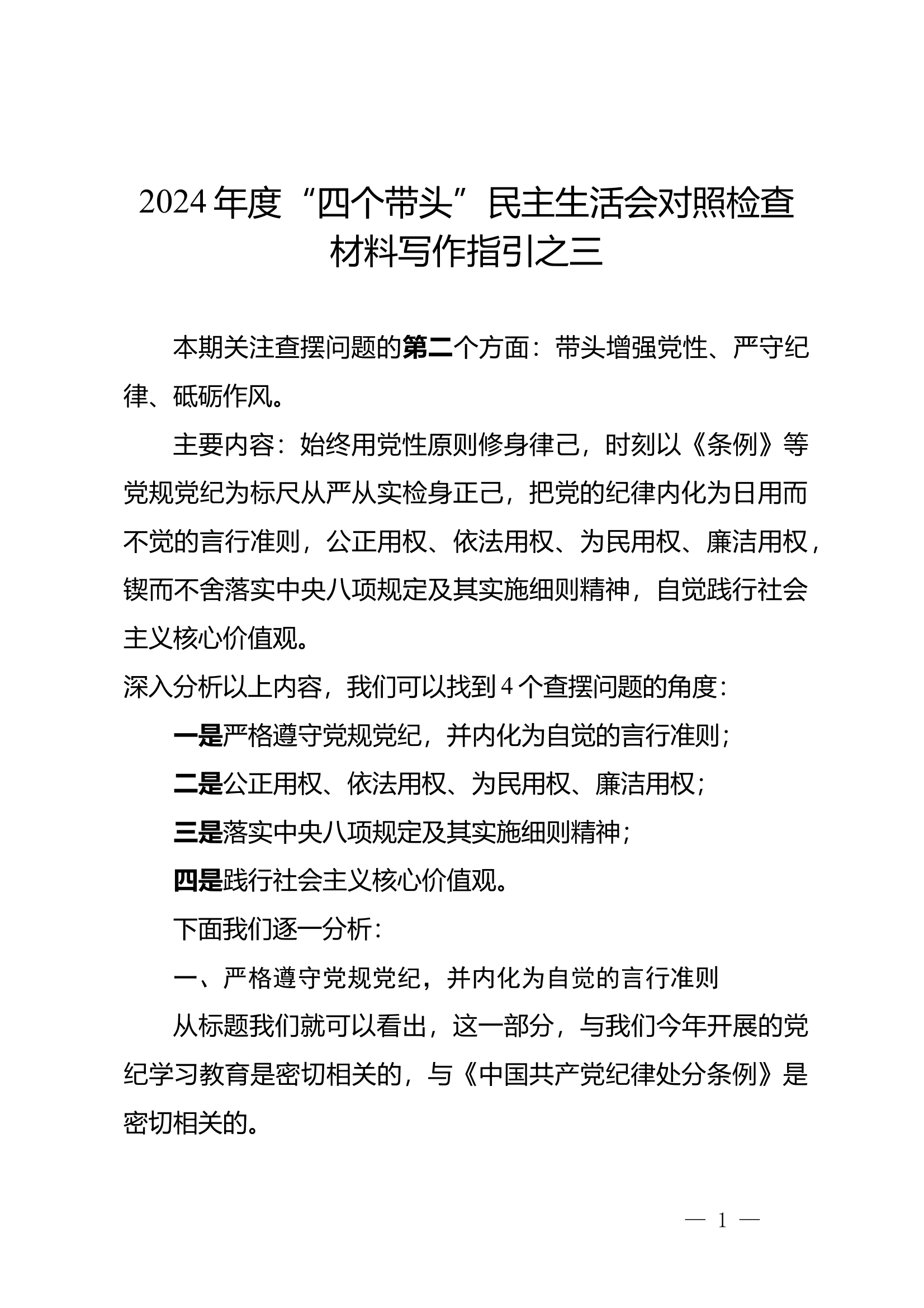 2024年度“四个带头”民主生活会对照检查材料写作指引之三 第1页