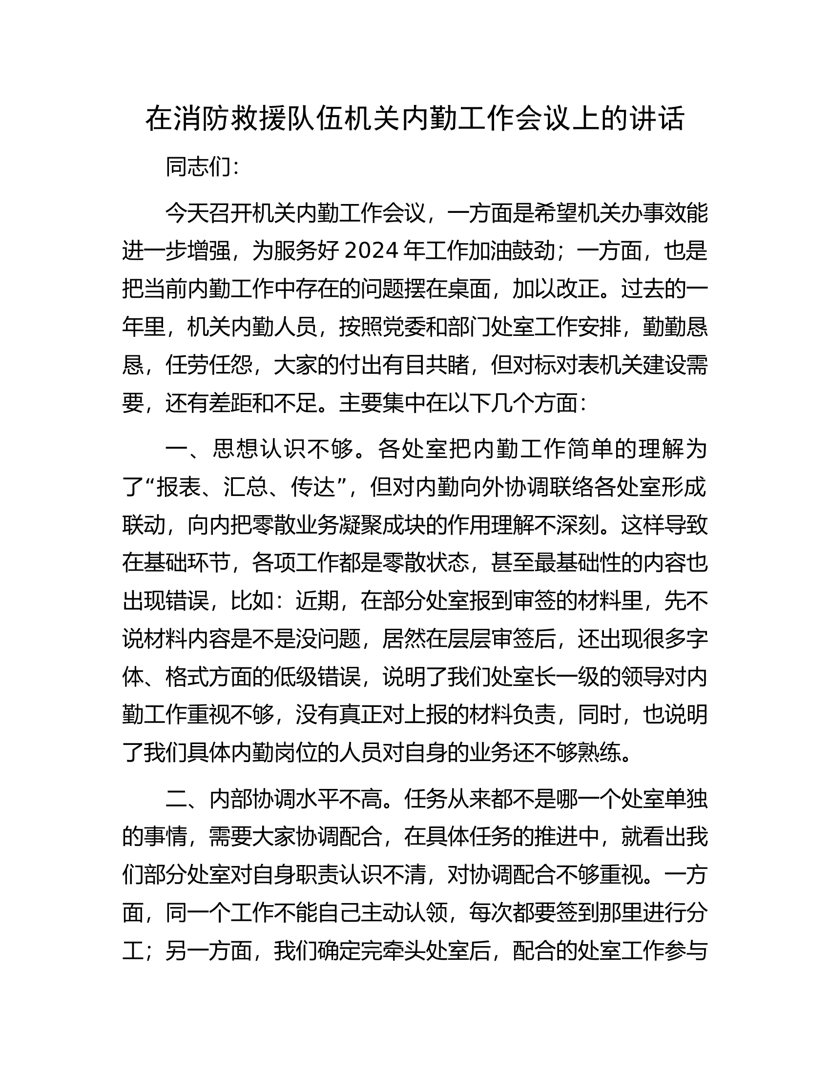 在消防救援队伍机关内勤工作会议上的讲话.docx 第1页