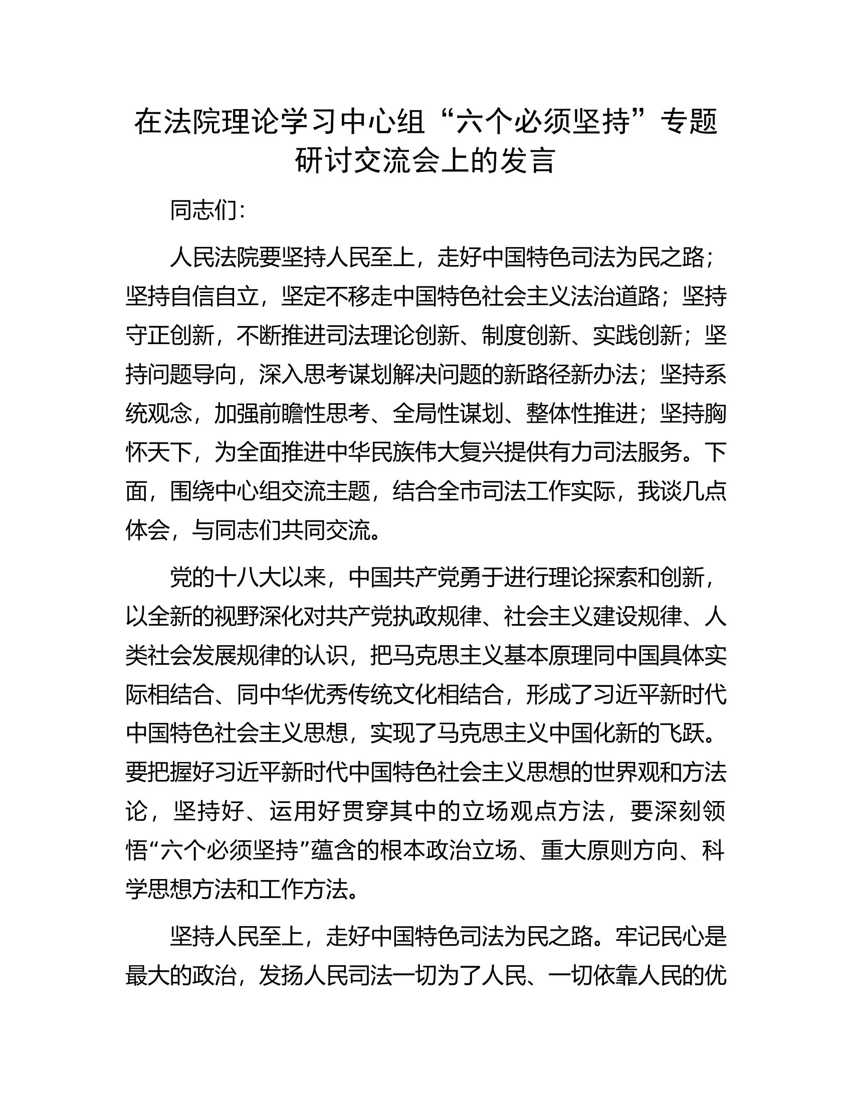 在法院理论学习中心组&ldquo;六个必须坚持&rdquo;专题研讨交流会上的发言.docx 第1页