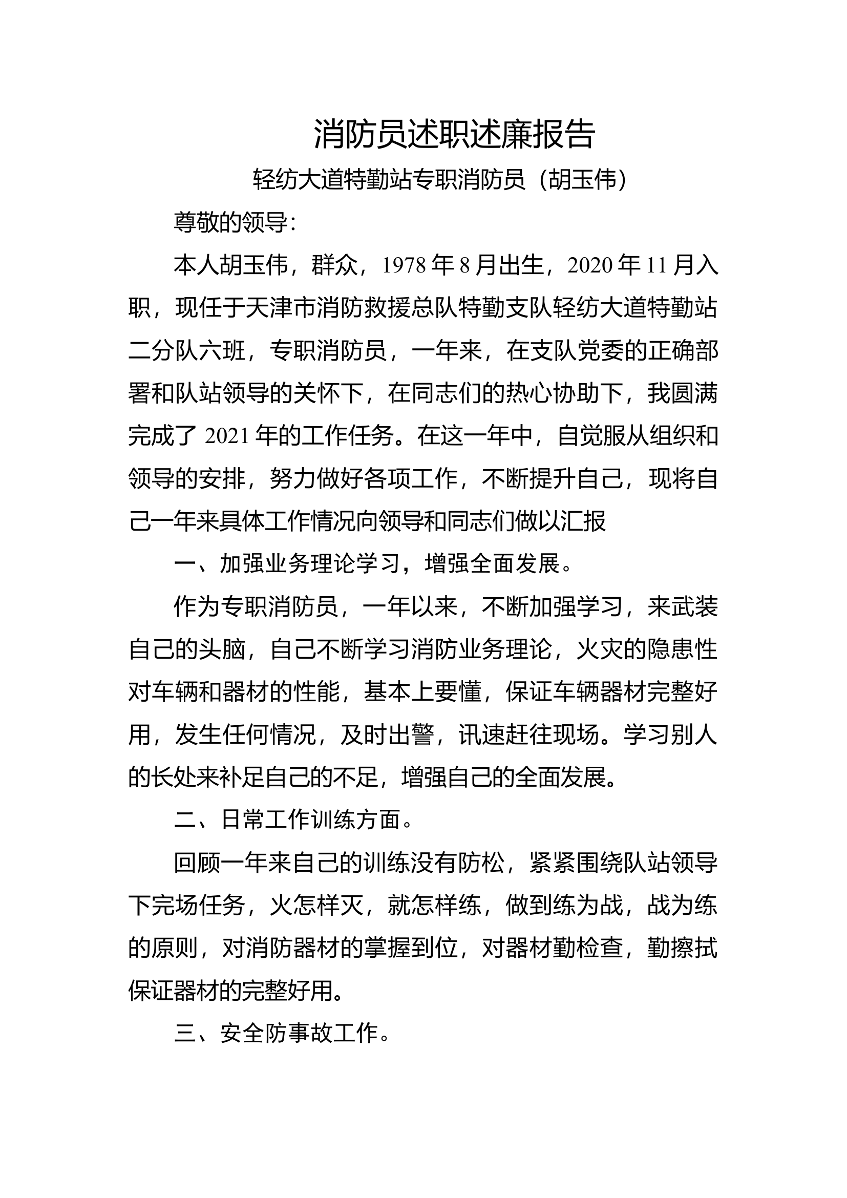 精品：个人述职报告（消防员） (7).docx 第1页