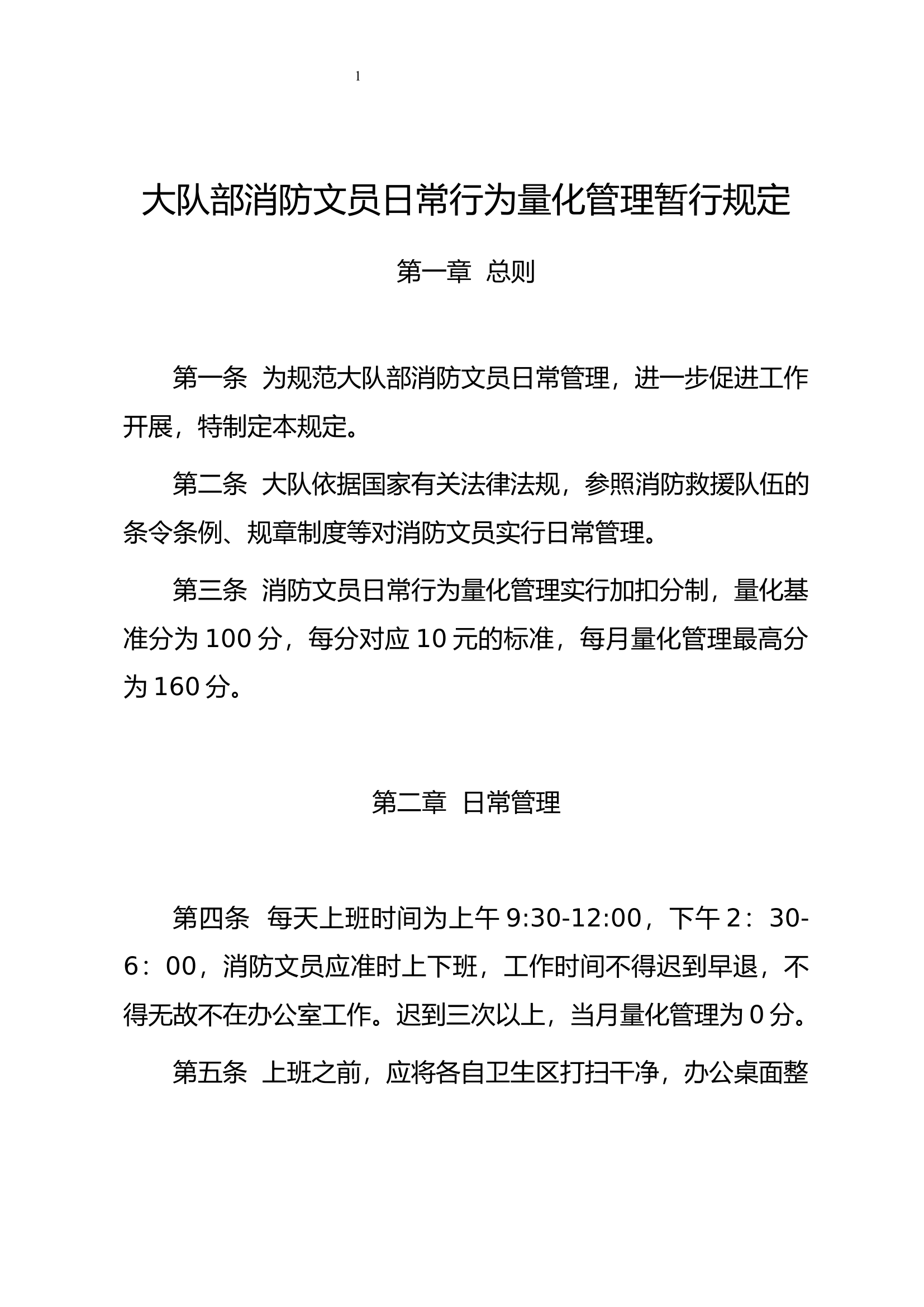 大队部消防文员日常行为量化管理规定.docx 第1页