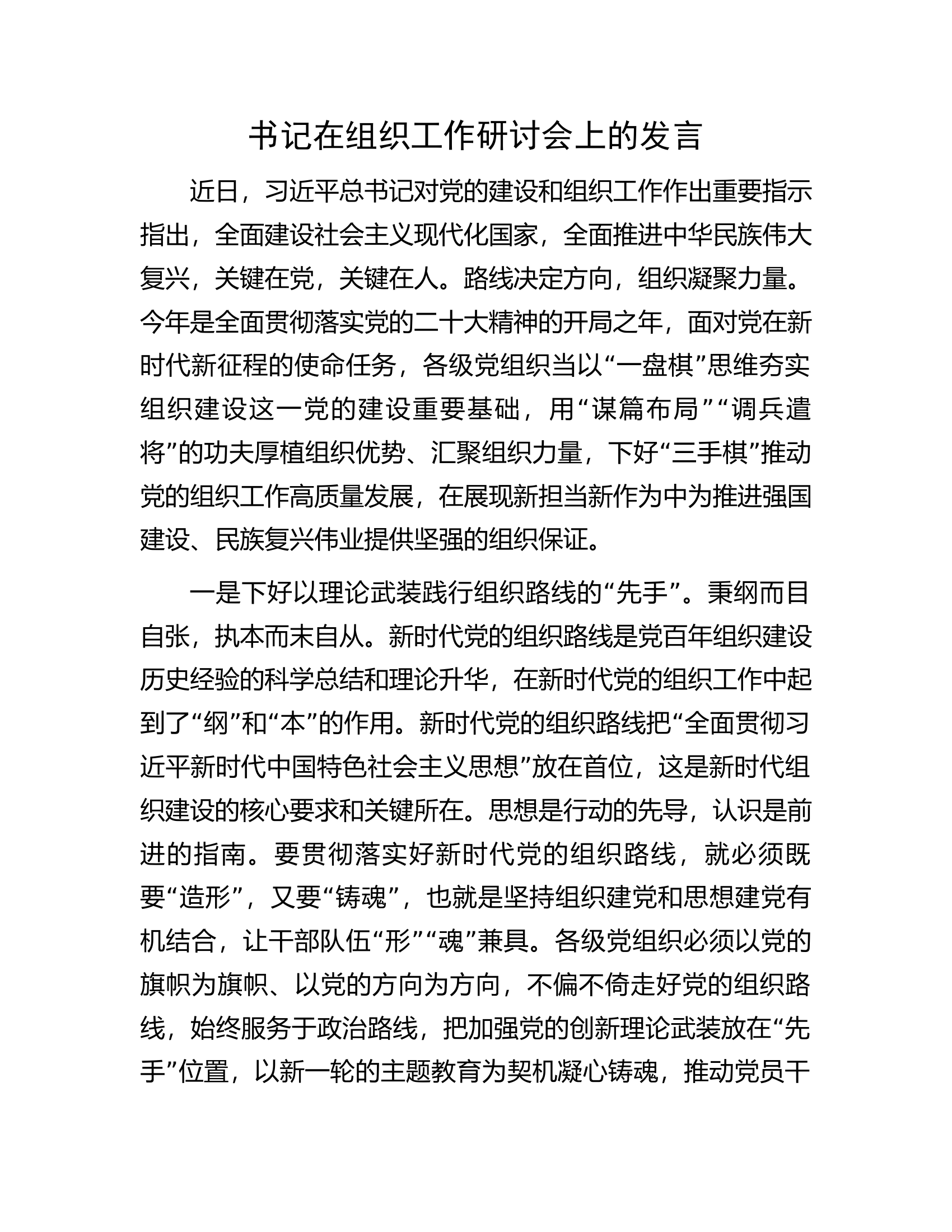 书记在组织工作研讨会上的发言.docx 第1页